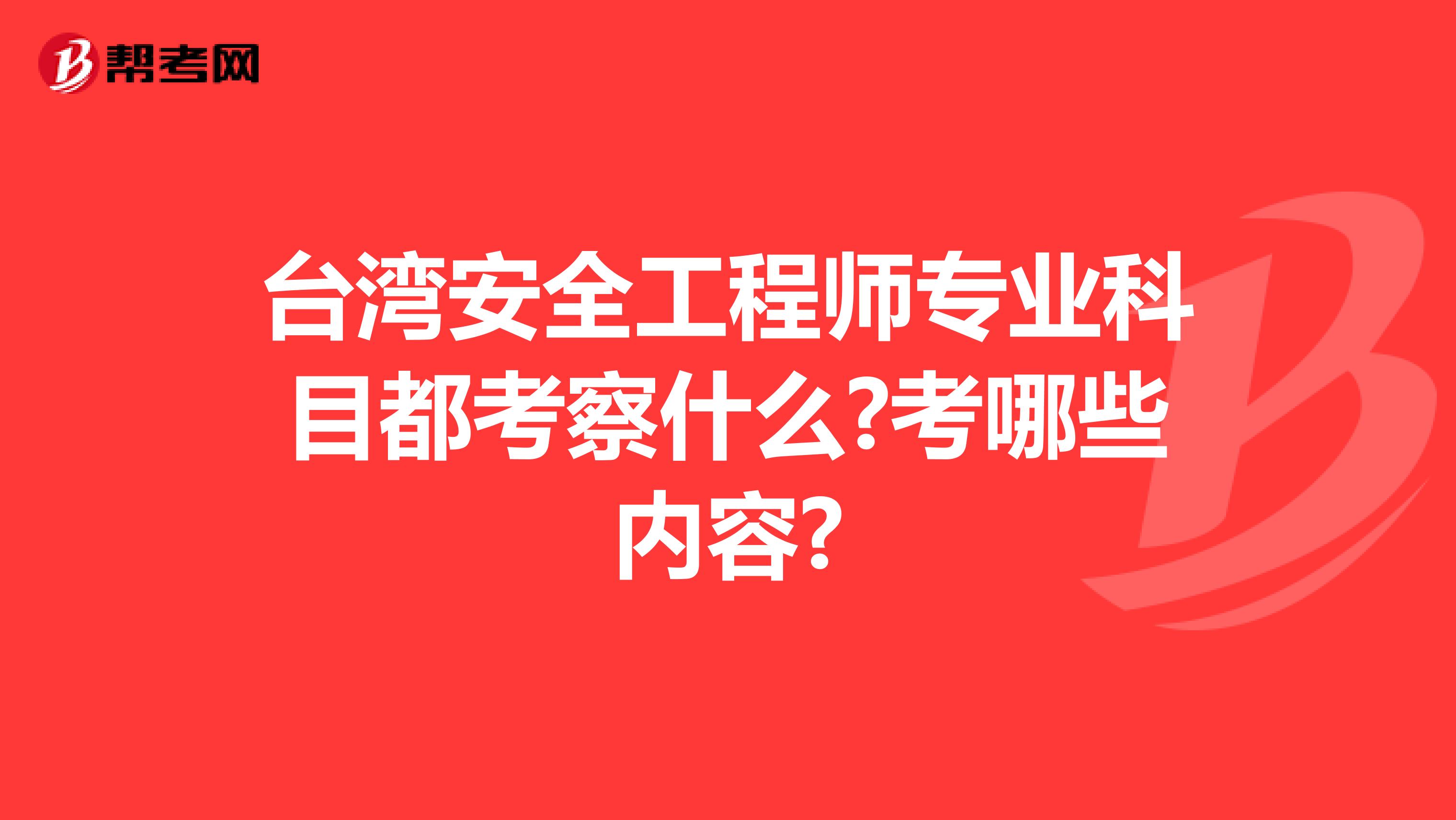 台湾安全工程师专业科目都考察什么?考哪些内容?