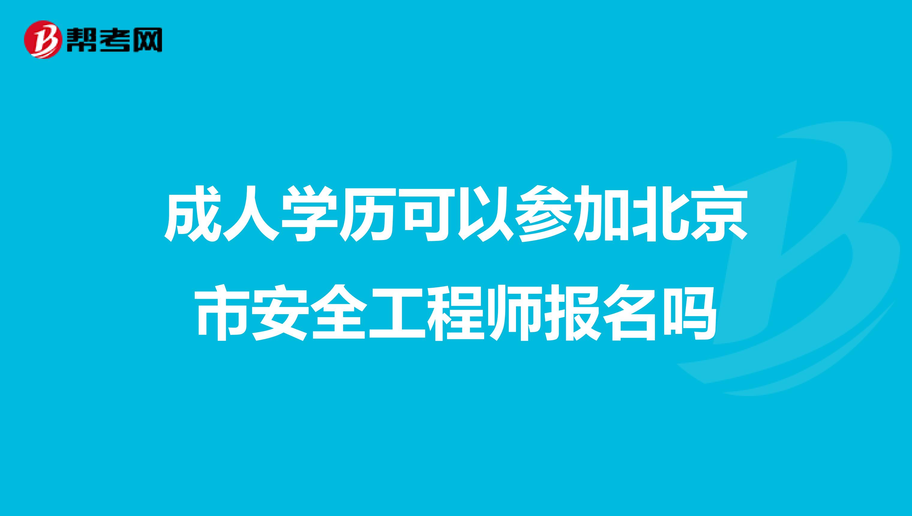 成人学历可以参加北京市安全工程师报名吗