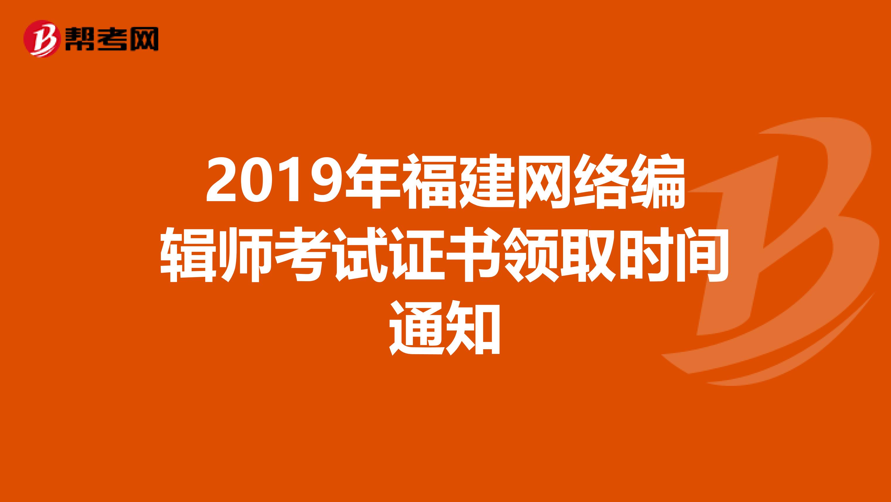 2019年福建网络编辑师考试证书领取时间通知