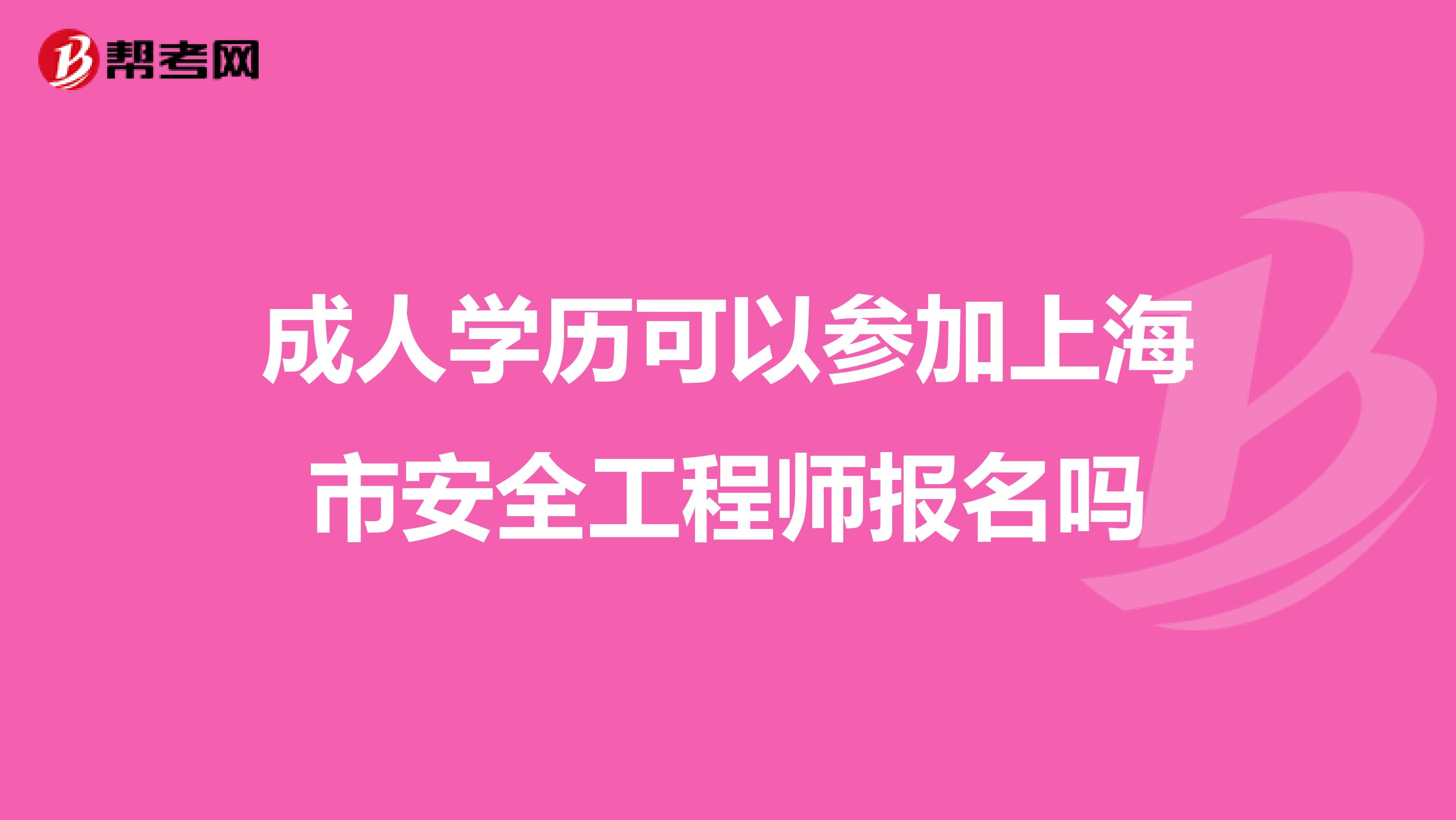 成人学历可以参加上海市安全工程师报名吗