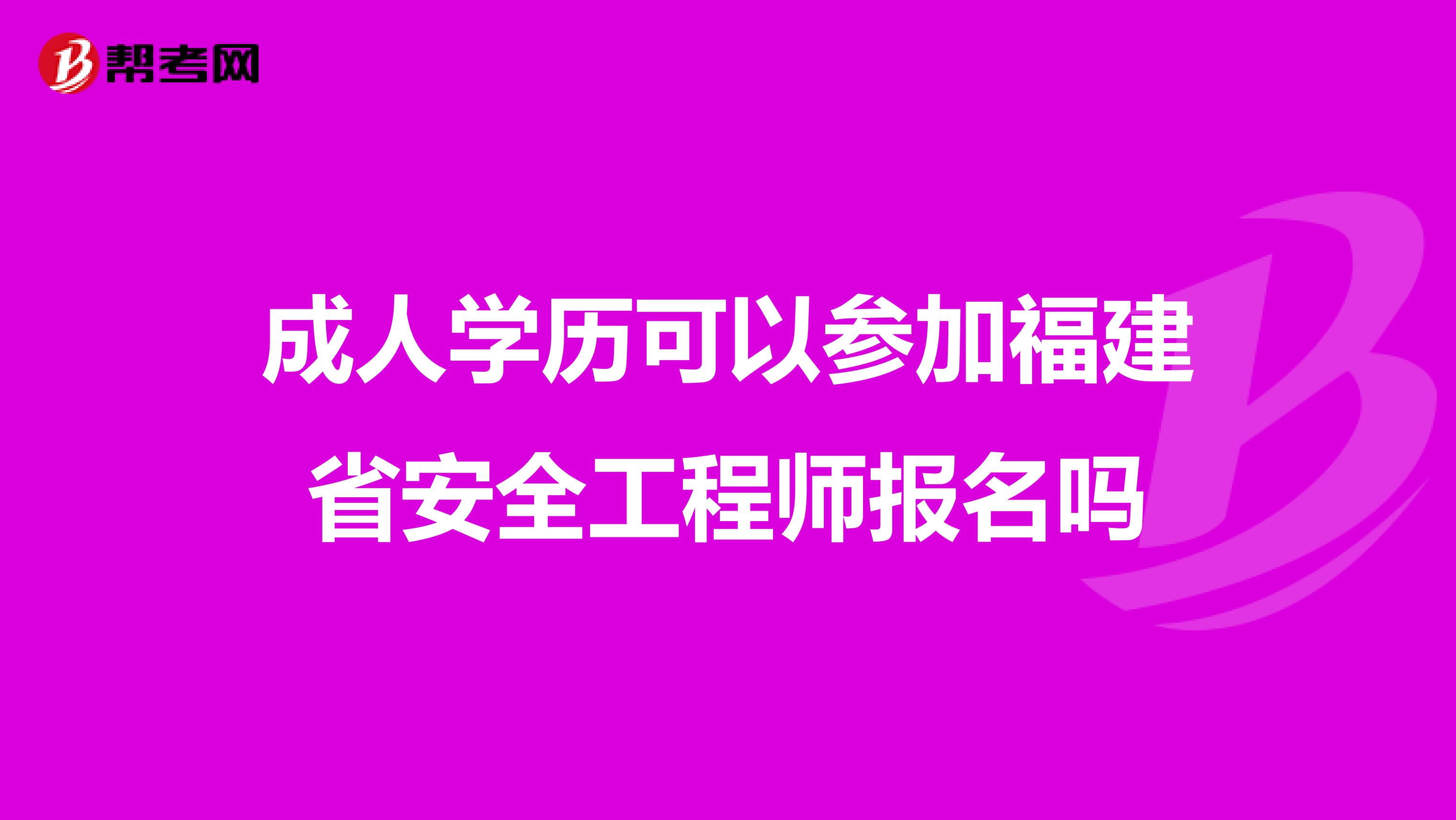成人学历可以参加福建省安全工程师报名吗