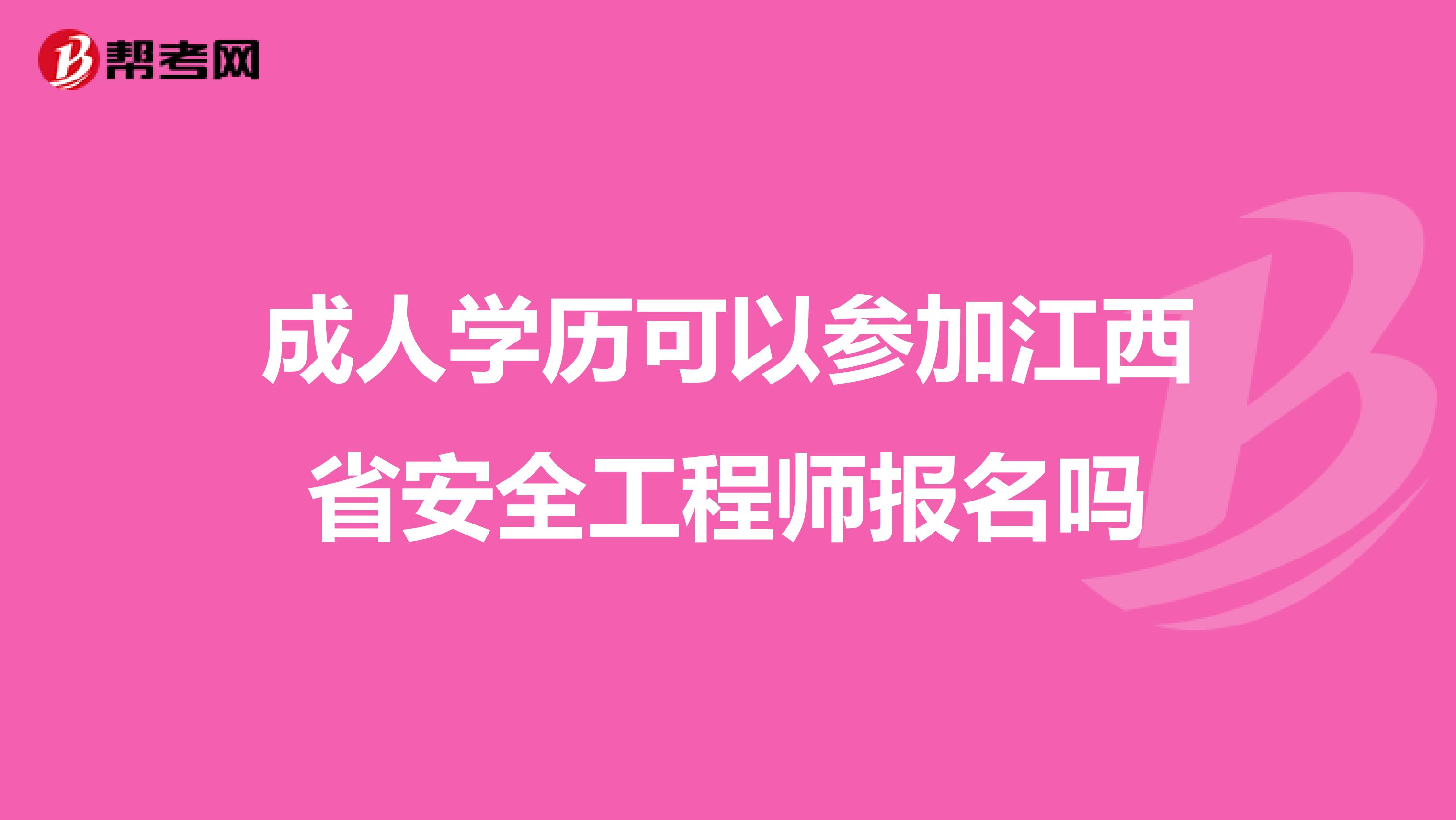 成人学历可以参加江西省安全工程师报名吗