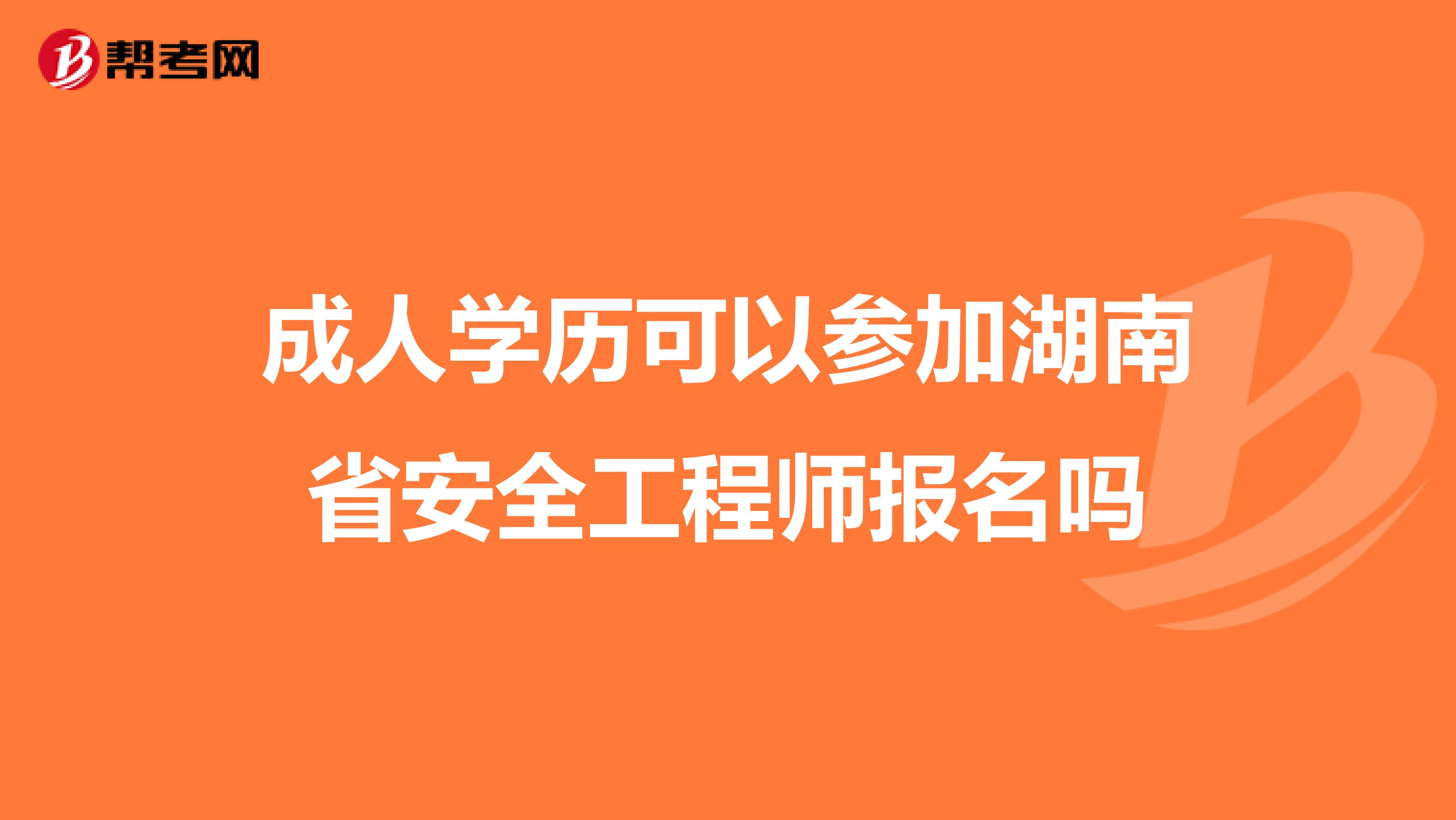 成人学历可以参加湖南省安全工程师报名吗