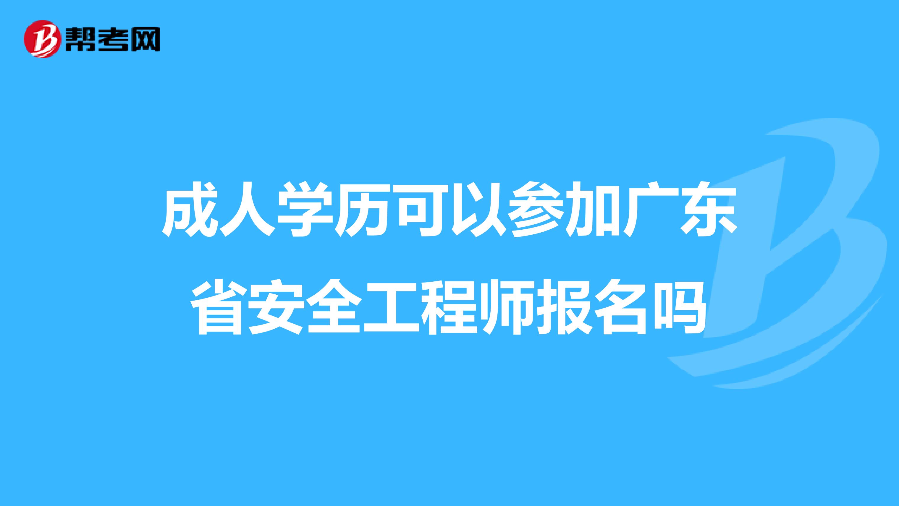 成人学历可以参加广东省安全工程师报名吗