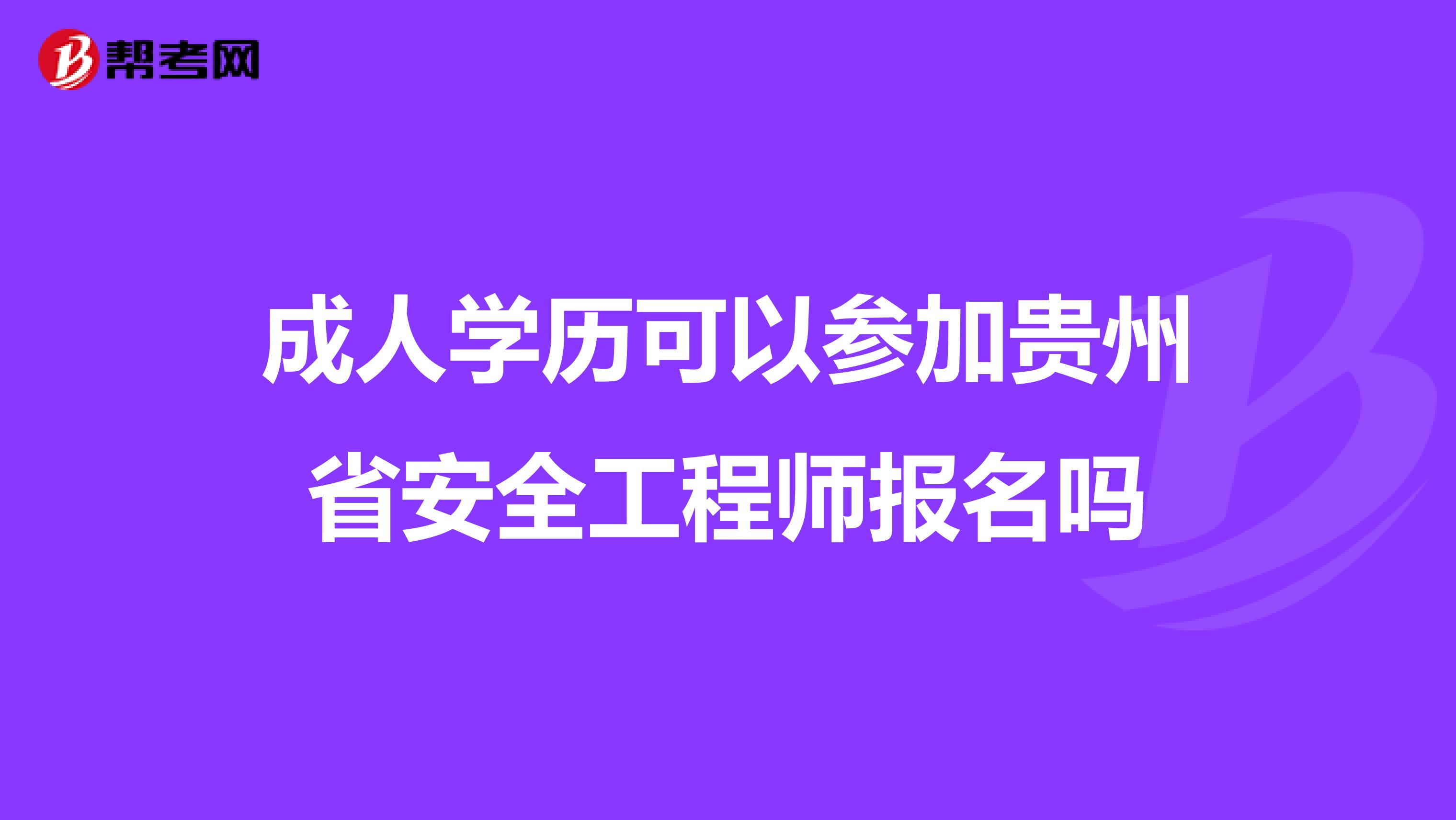 成人学历可以参加贵州省安全工程师报名吗