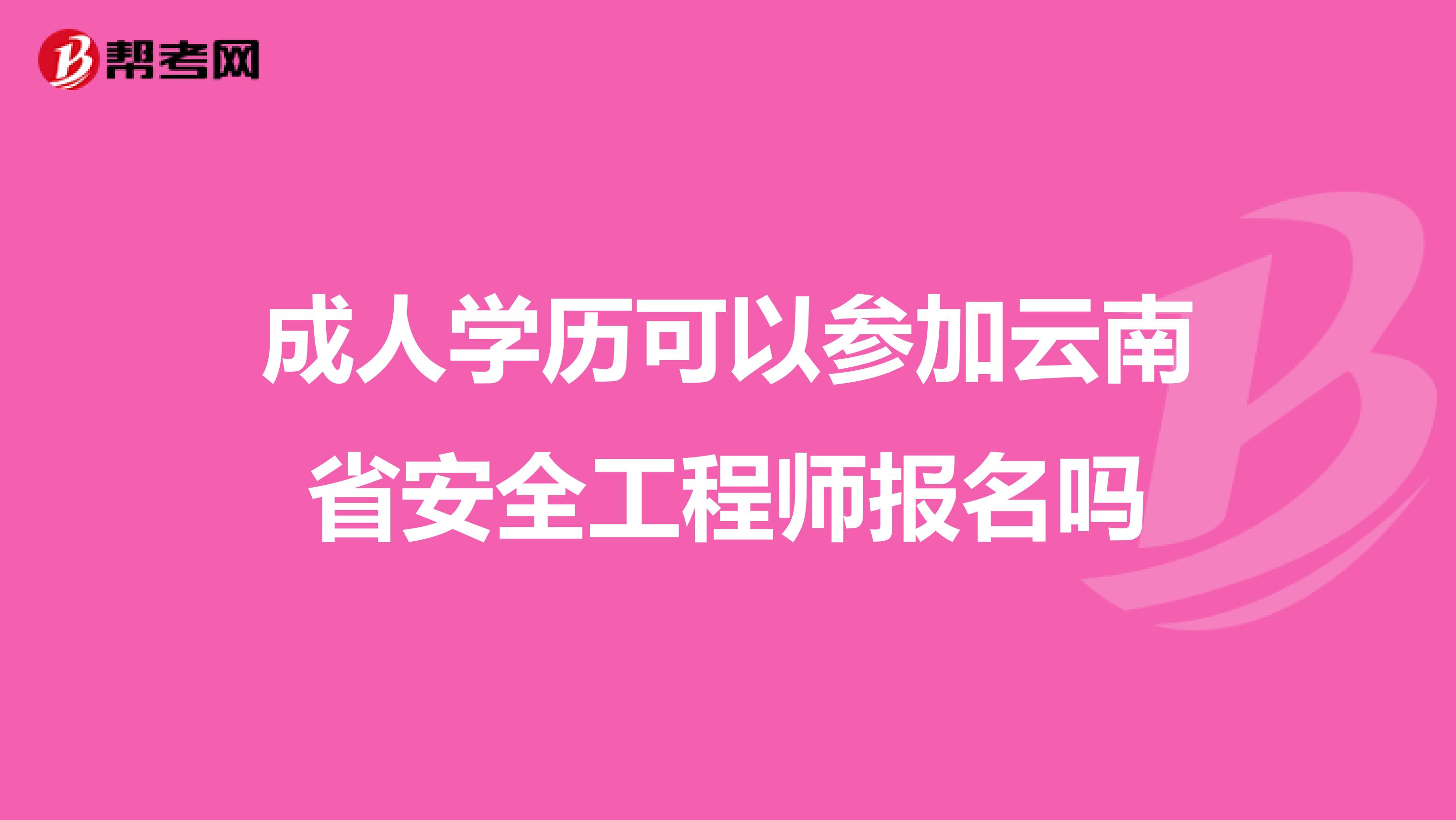 成人学历可以参加云南省安全工程师报名吗