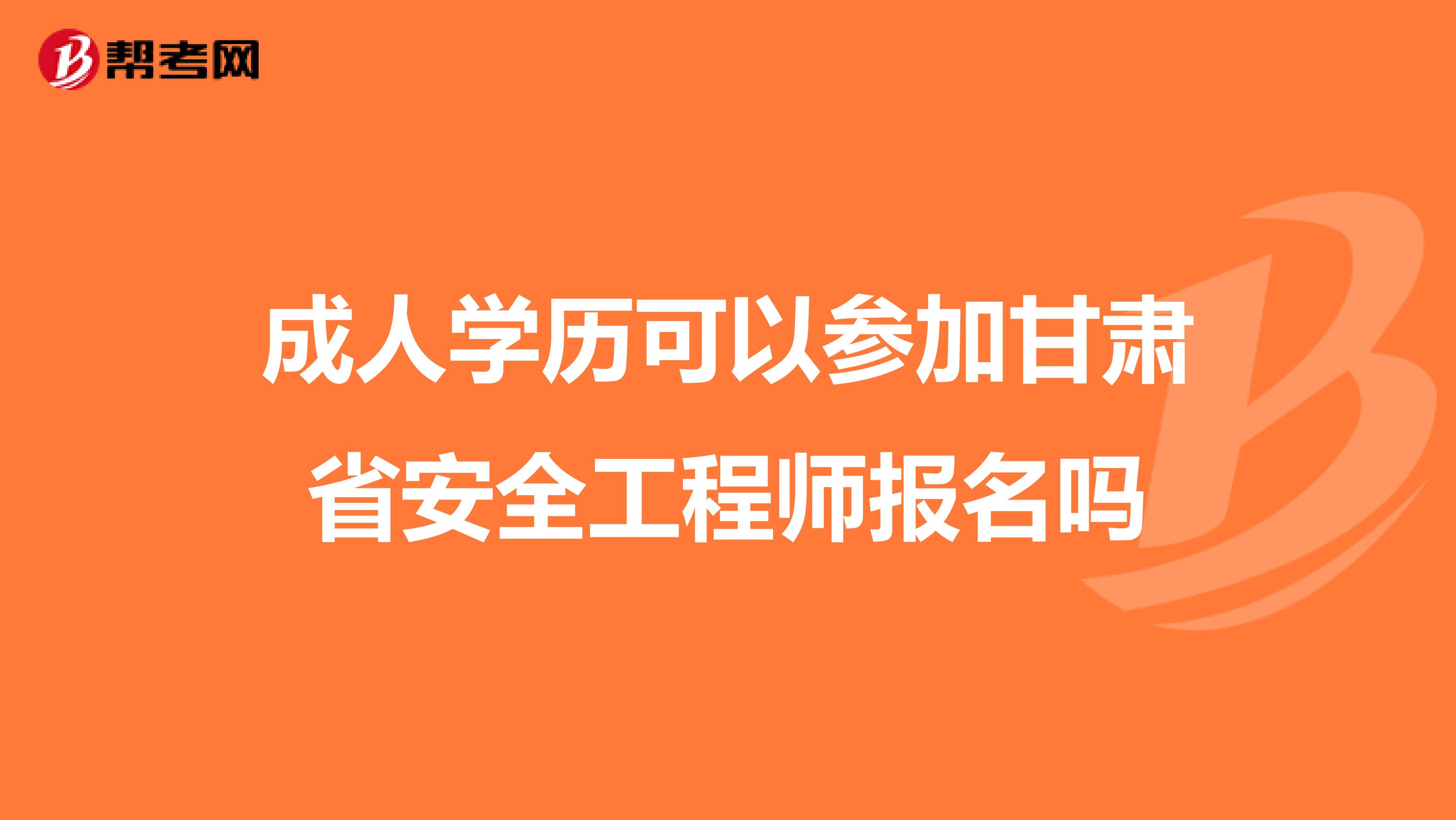 成人学历可以参加甘肃省安全工程师报名吗