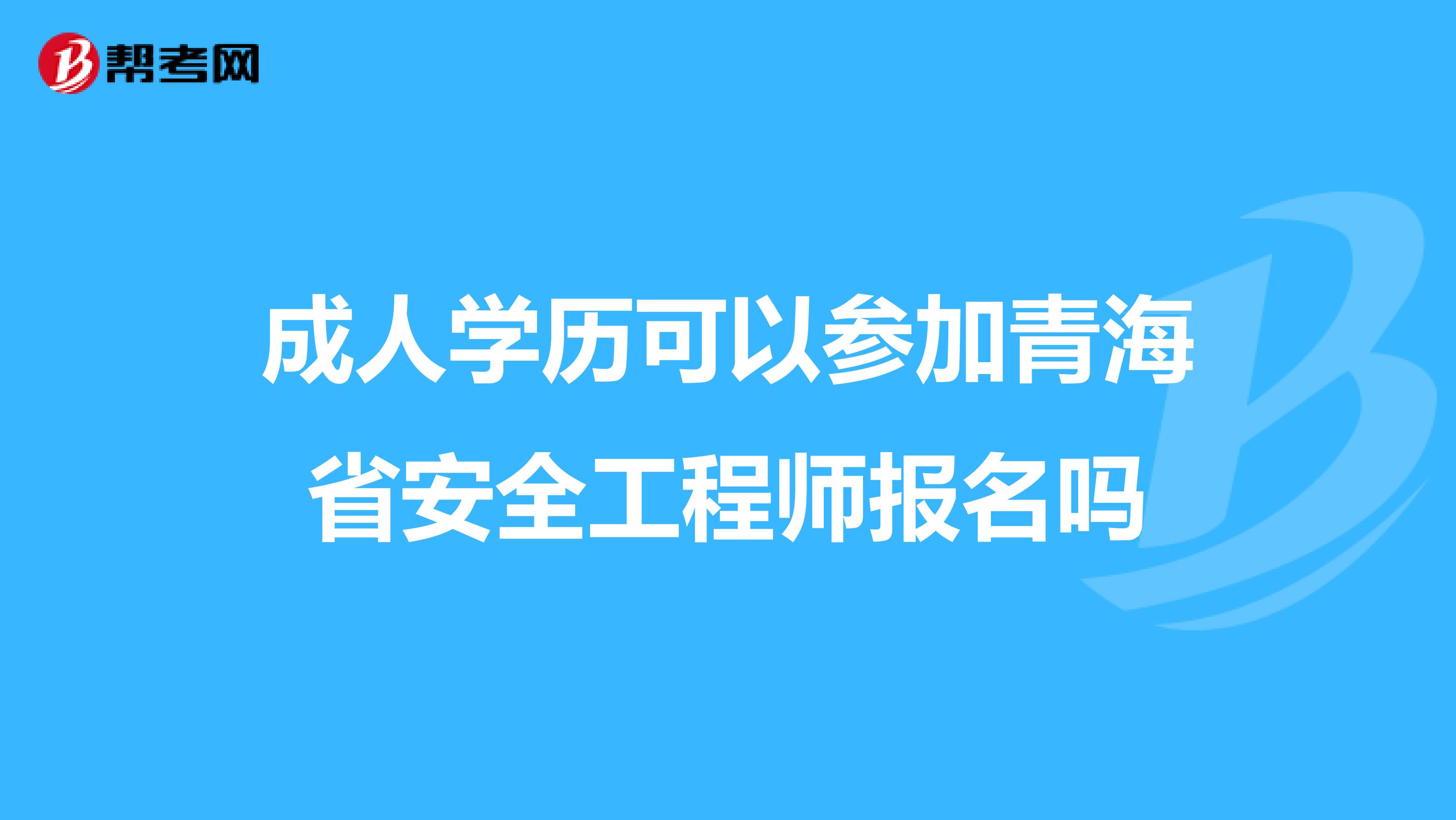 成人学历可以参加青海省安全工程师报名吗