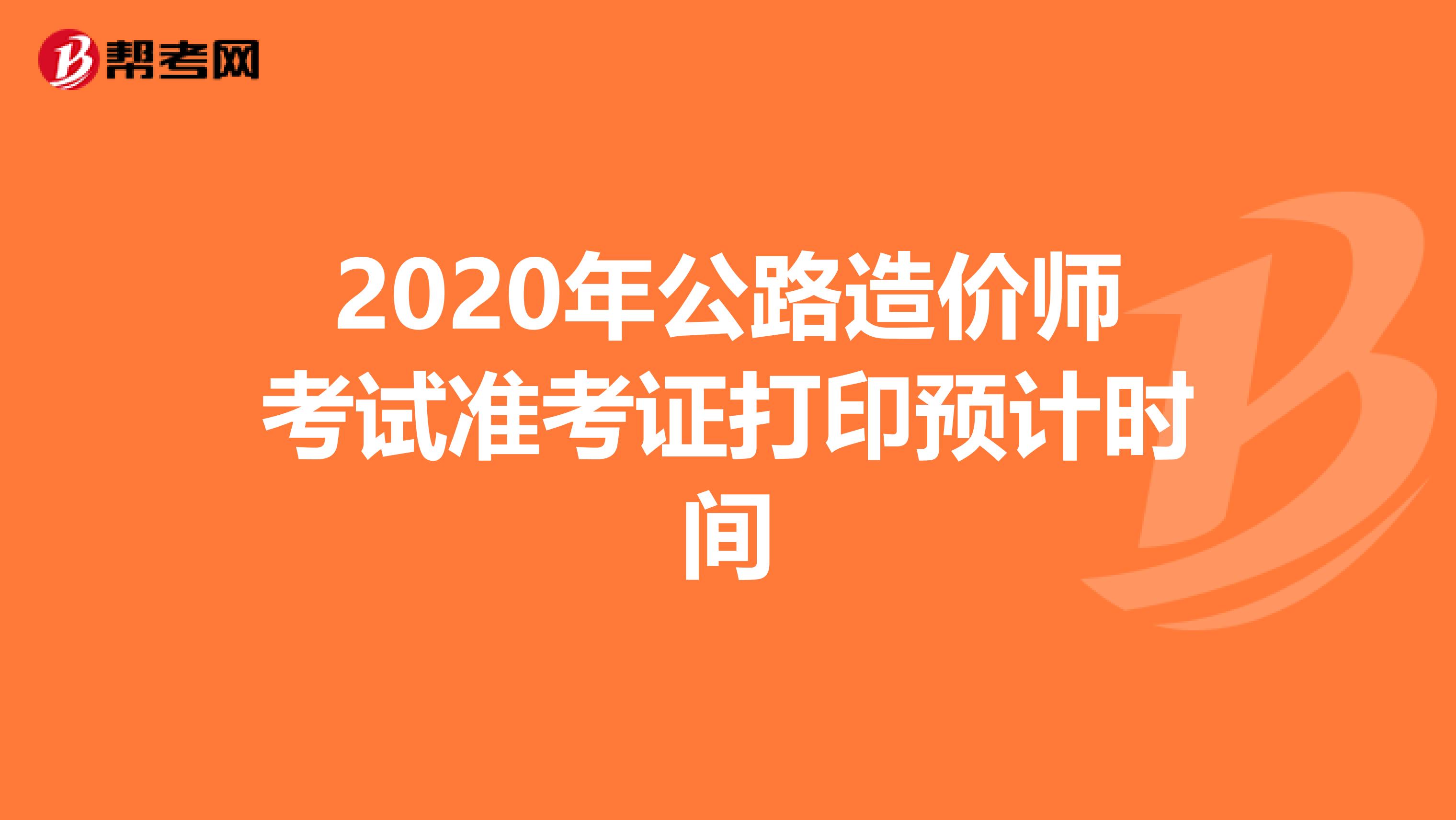 2020年公路造价师考试准考证打印预计时间