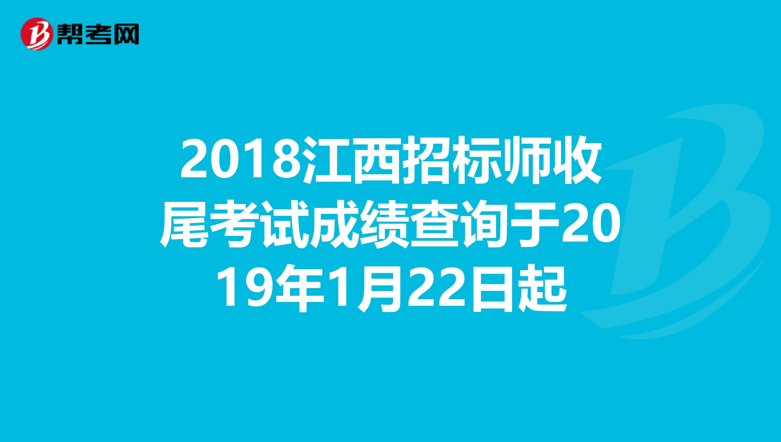 2018江西招标师收尾考试成绩查询于2019年1月22日起