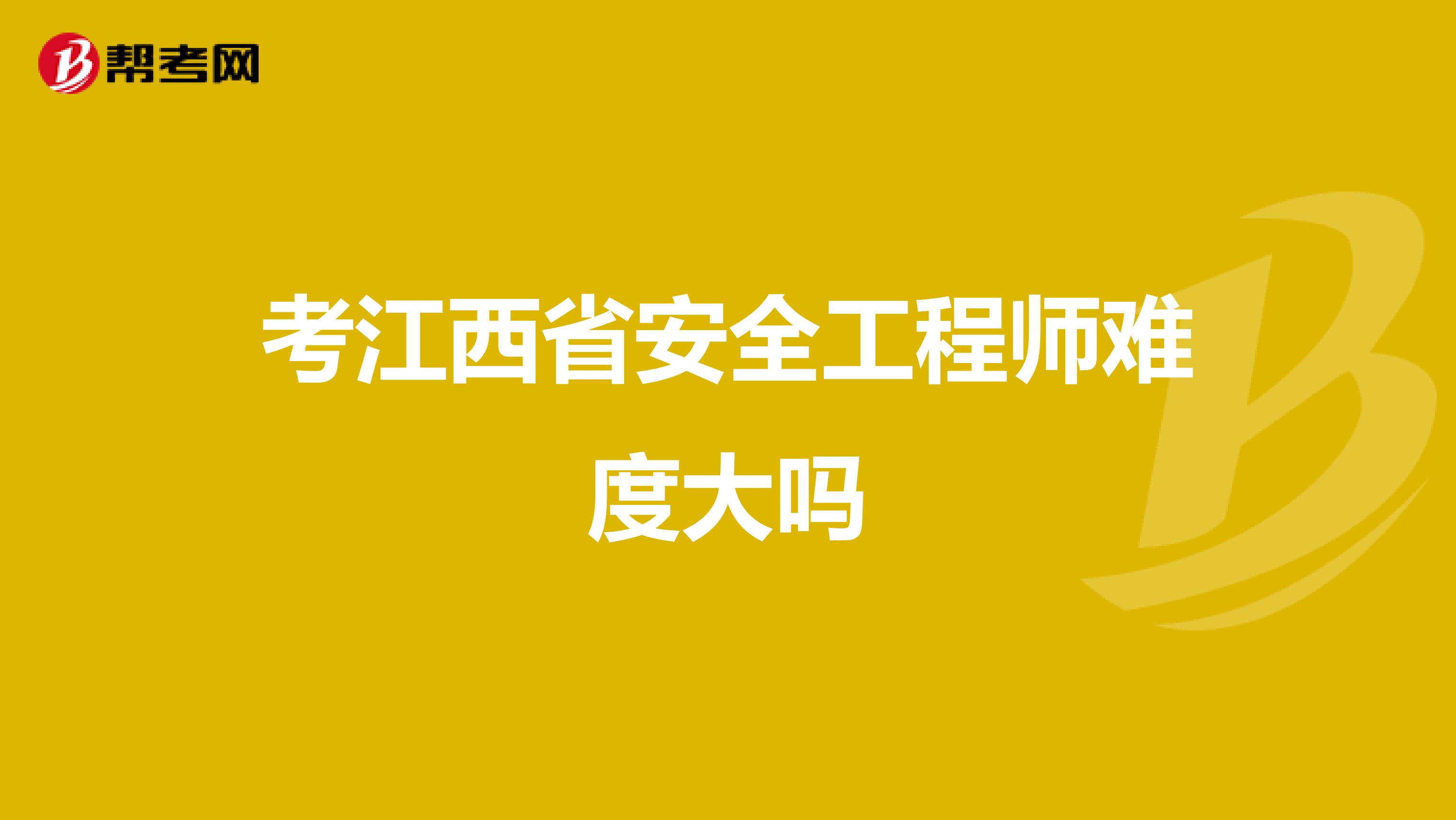 考江西省安全工程师难度大吗