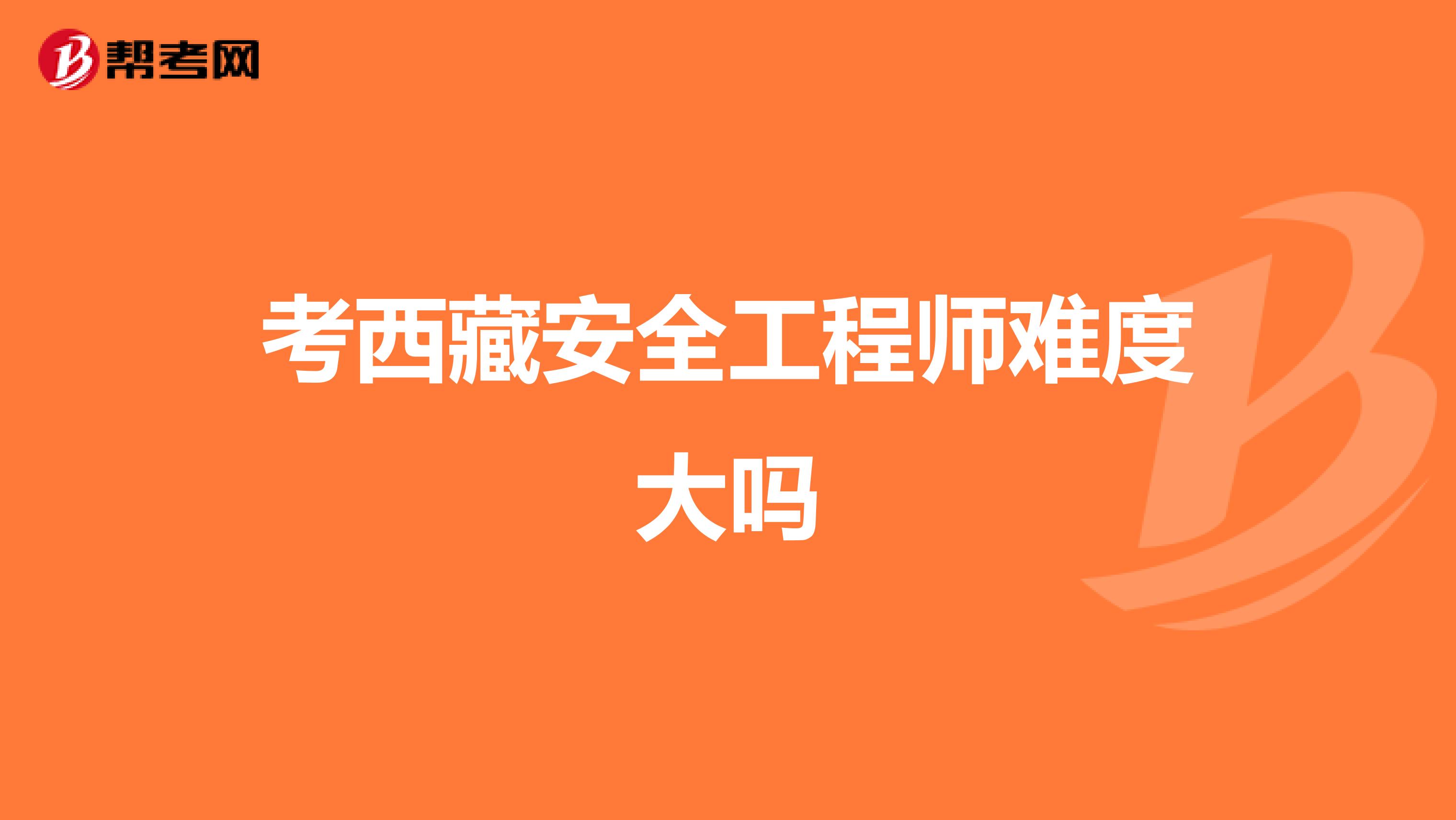 考西藏安全工程师难度大吗