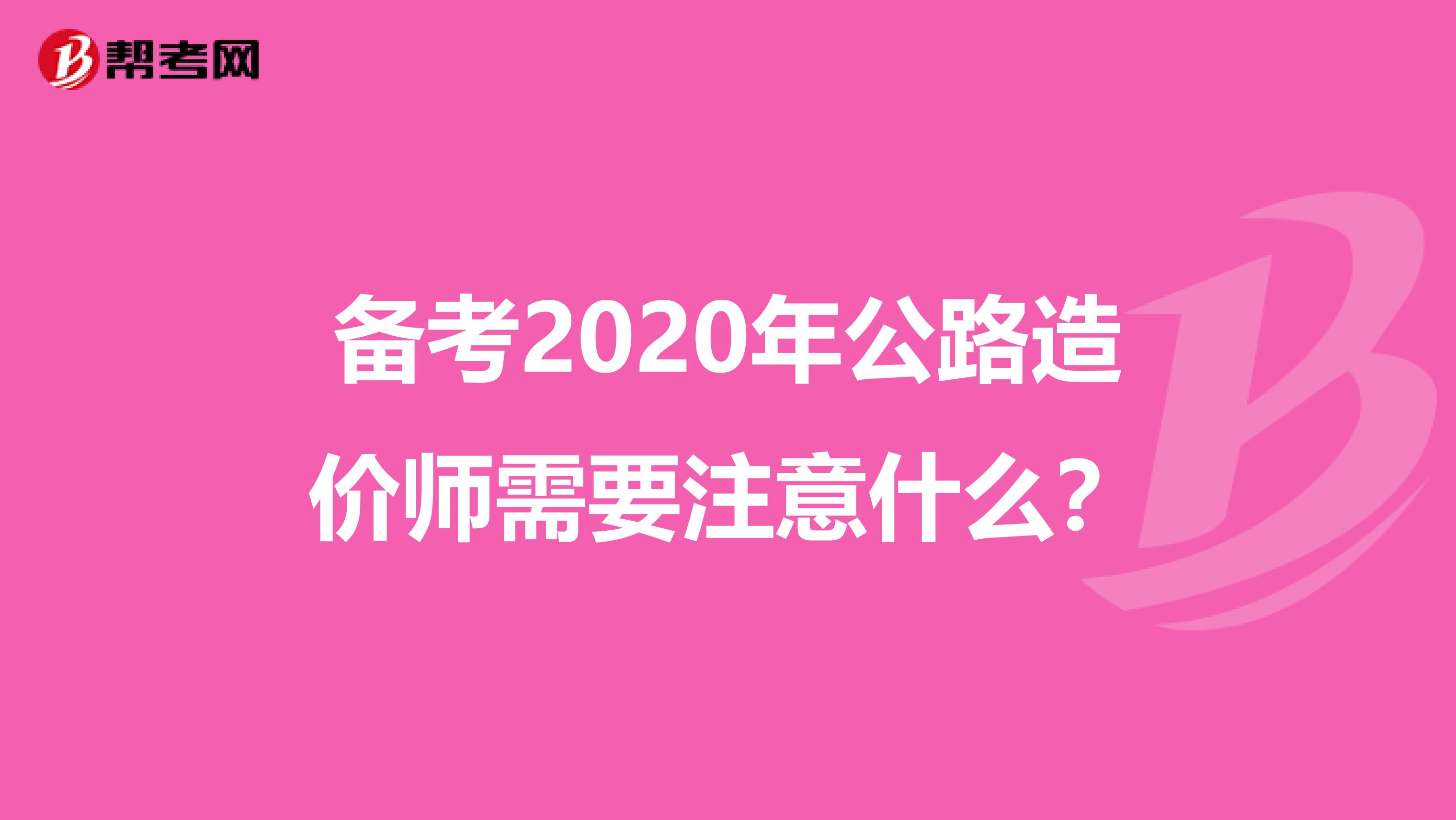 备考2020年公路造价师需要注意什么？