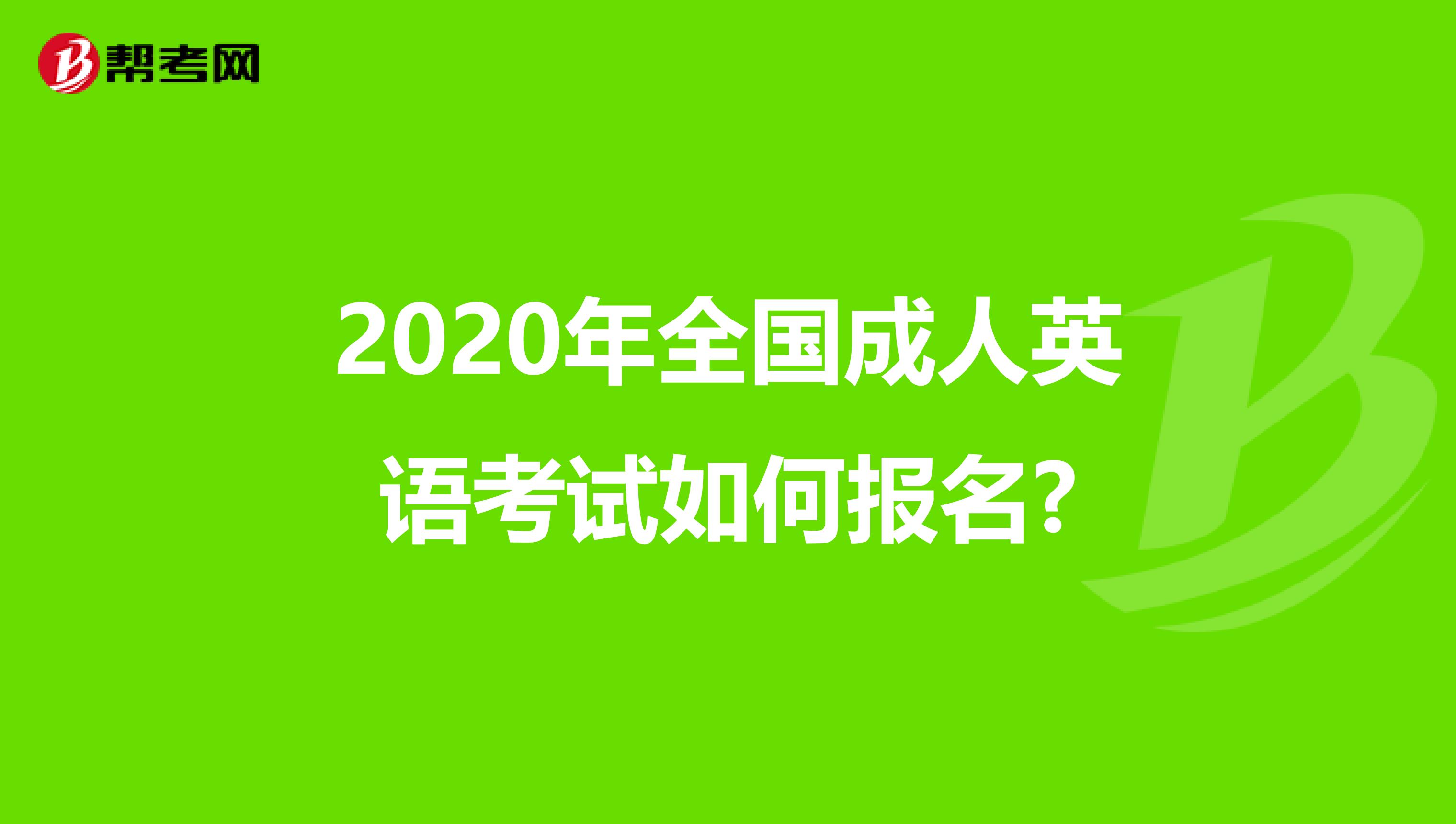 2020年全国成人英语考试如何报名?