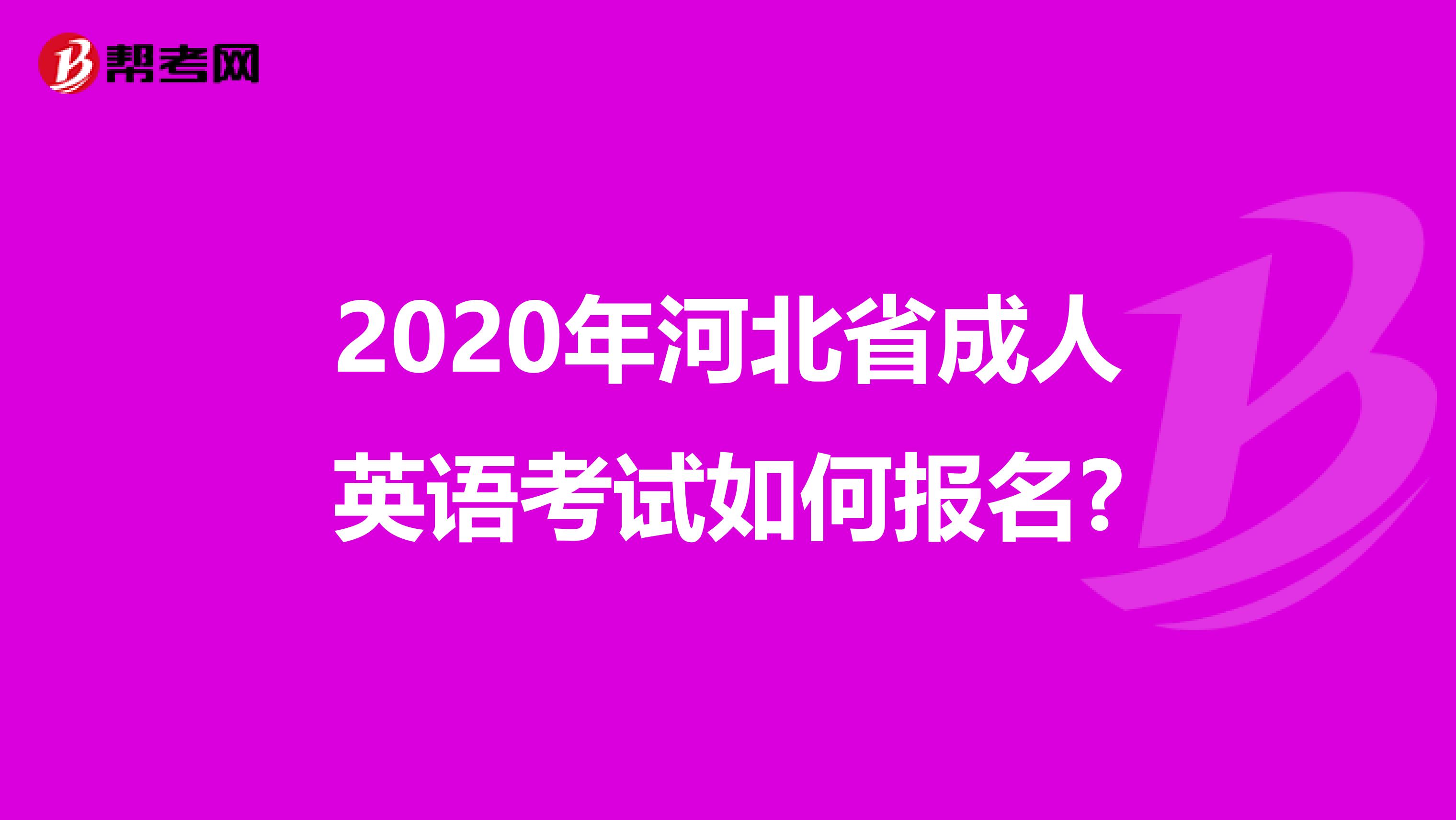 2020年河北省成人英语考试如何报名?