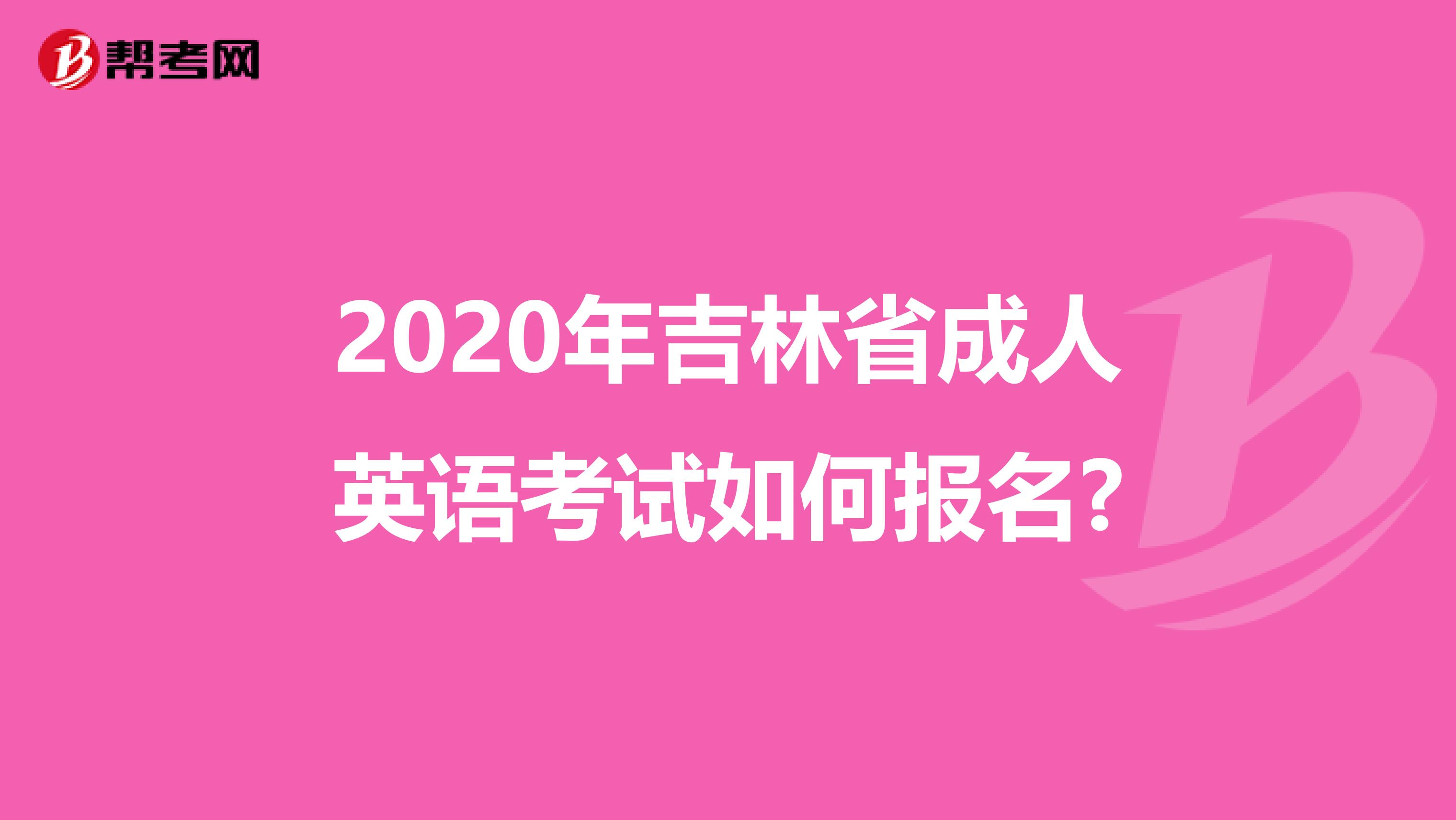 2020年吉林省成人英语考试如何报名?