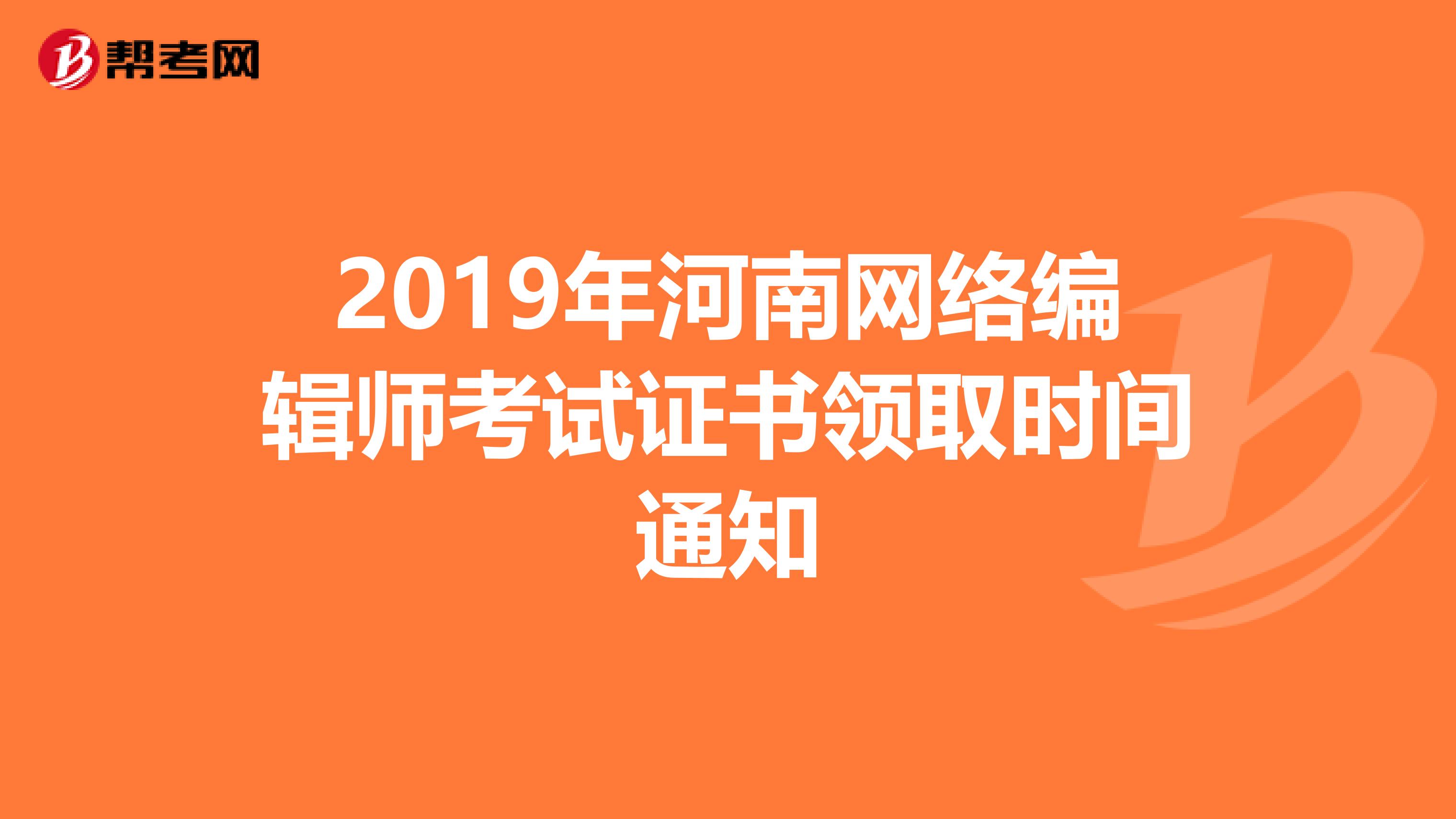 2019年河南网络编辑师考试证书领取时间通知