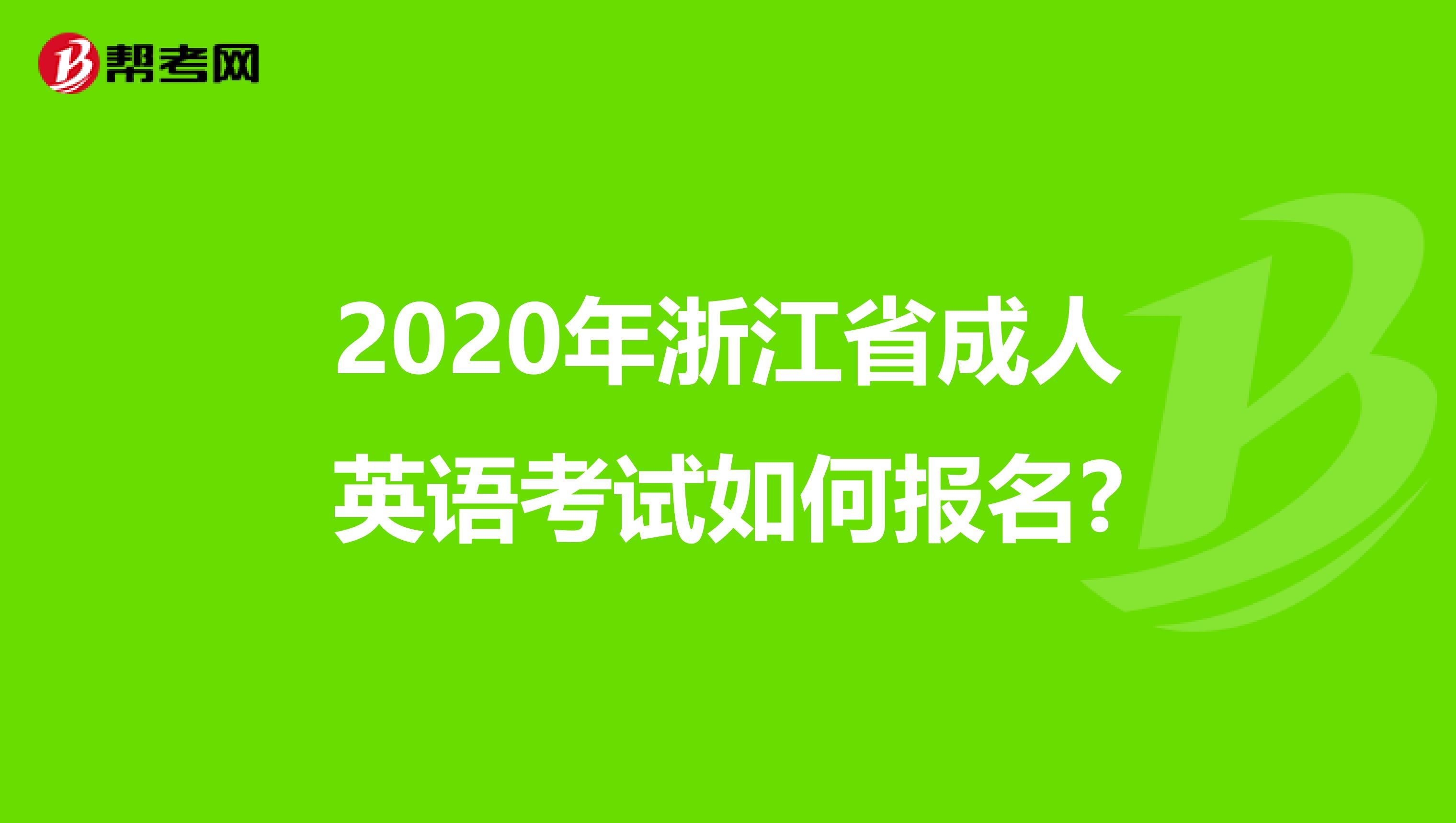 2020年浙江省成人英语考试如何报名?