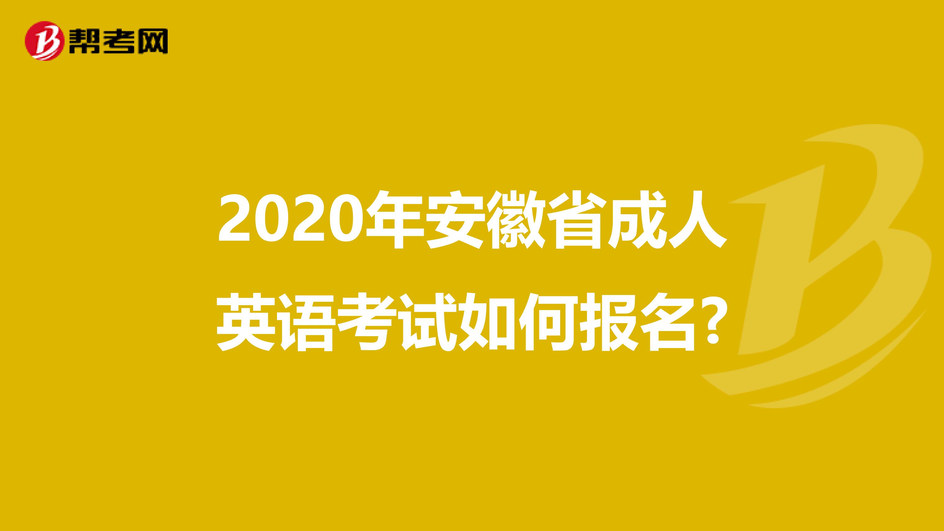 2020年安徽省成人英语考试如何报名?