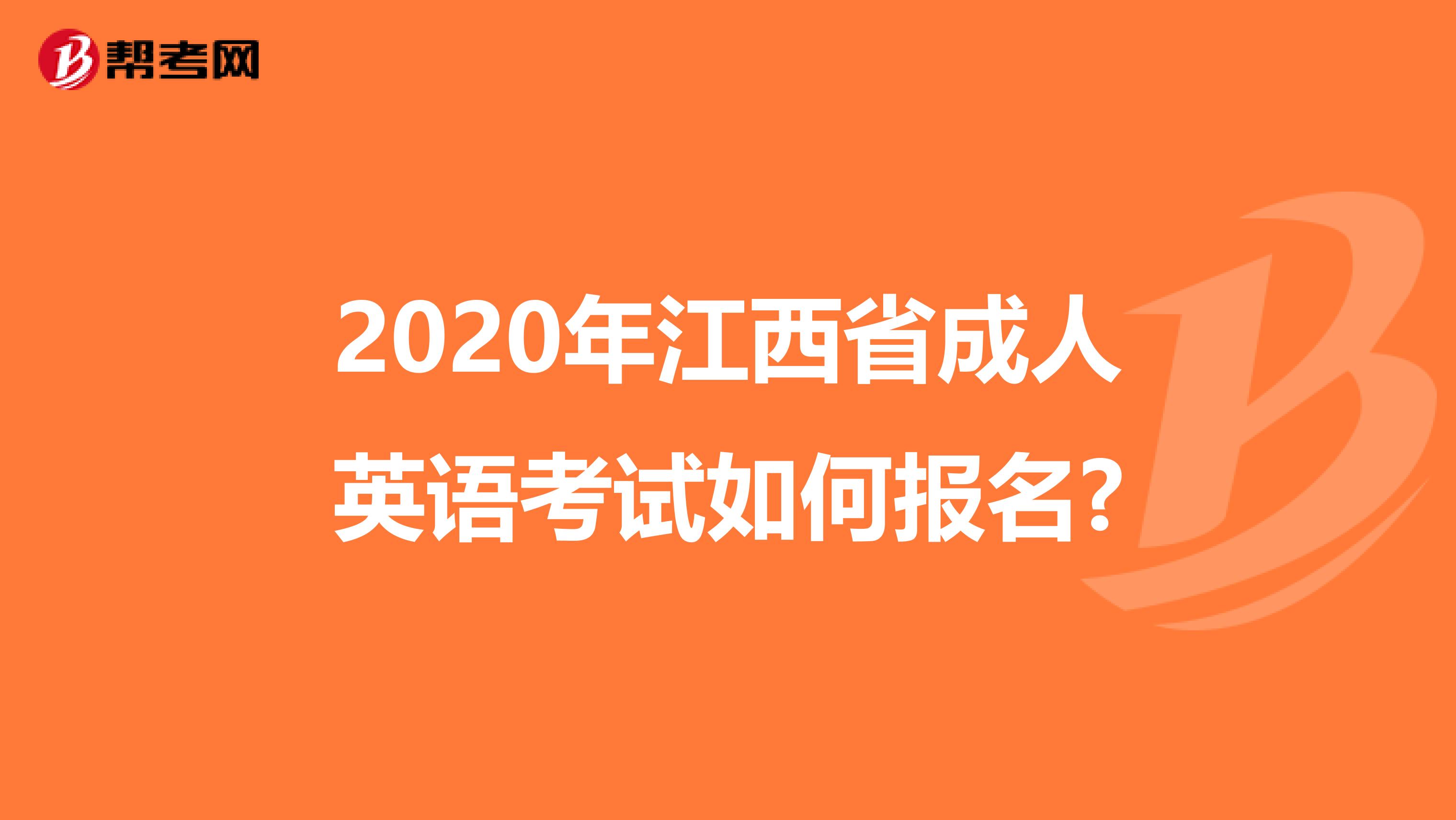 2020年江西省成人英语考试如何报名?