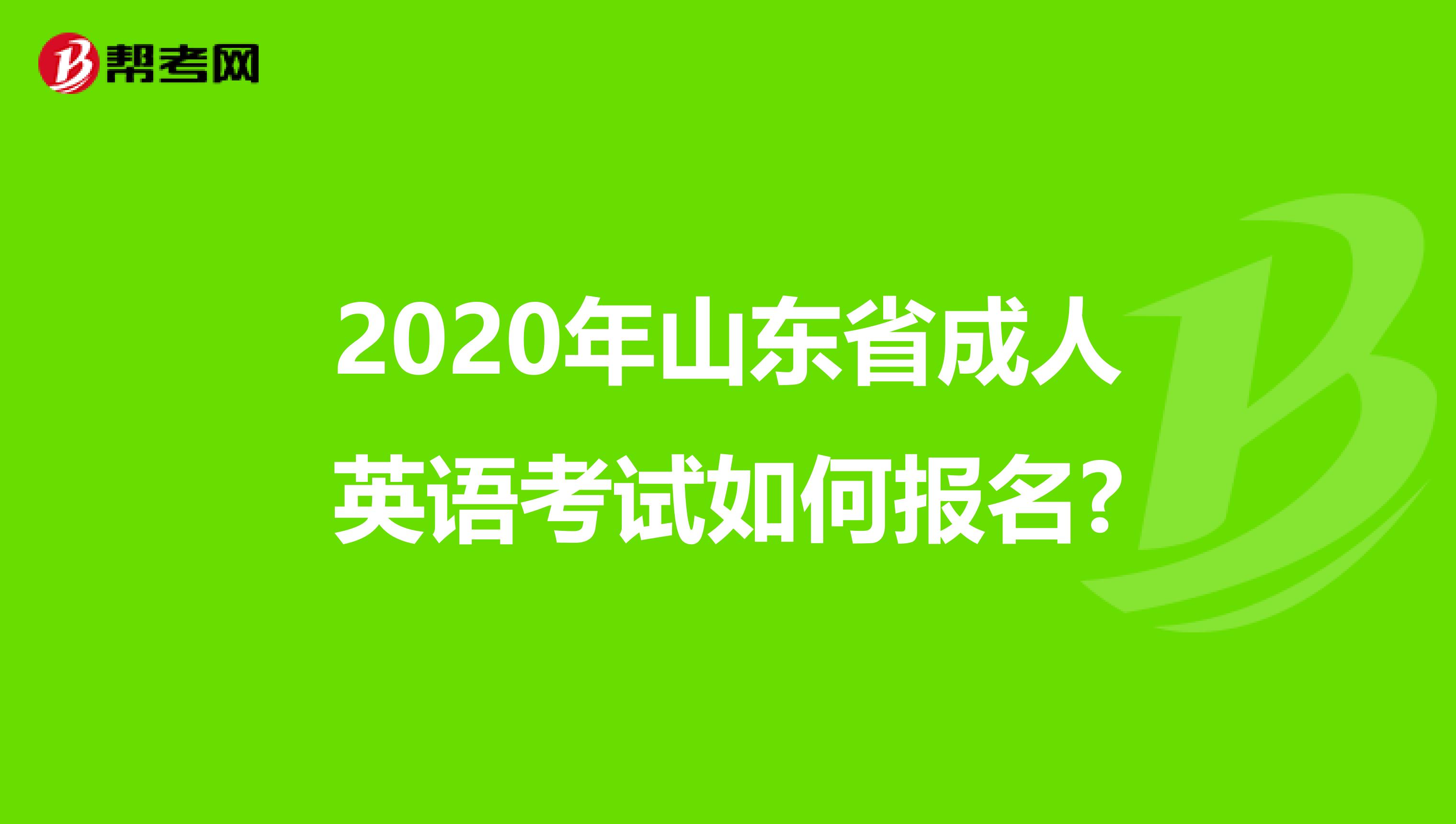 2020年山东省成人英语考试如何报名?