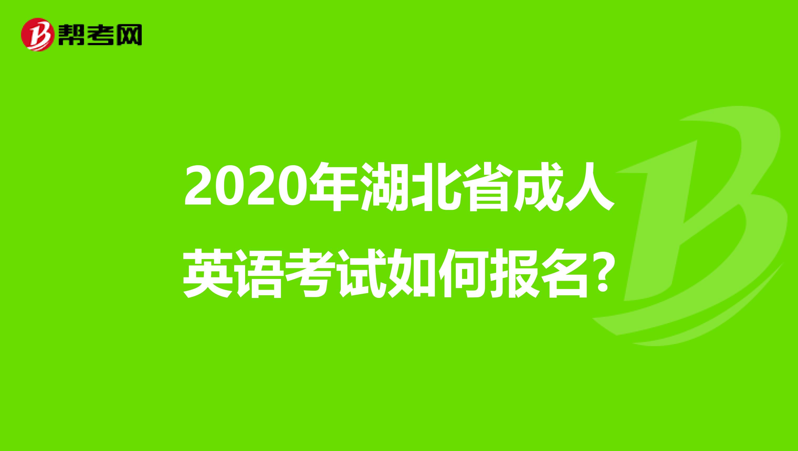 2020年湖北省成人英语考试如何报名?