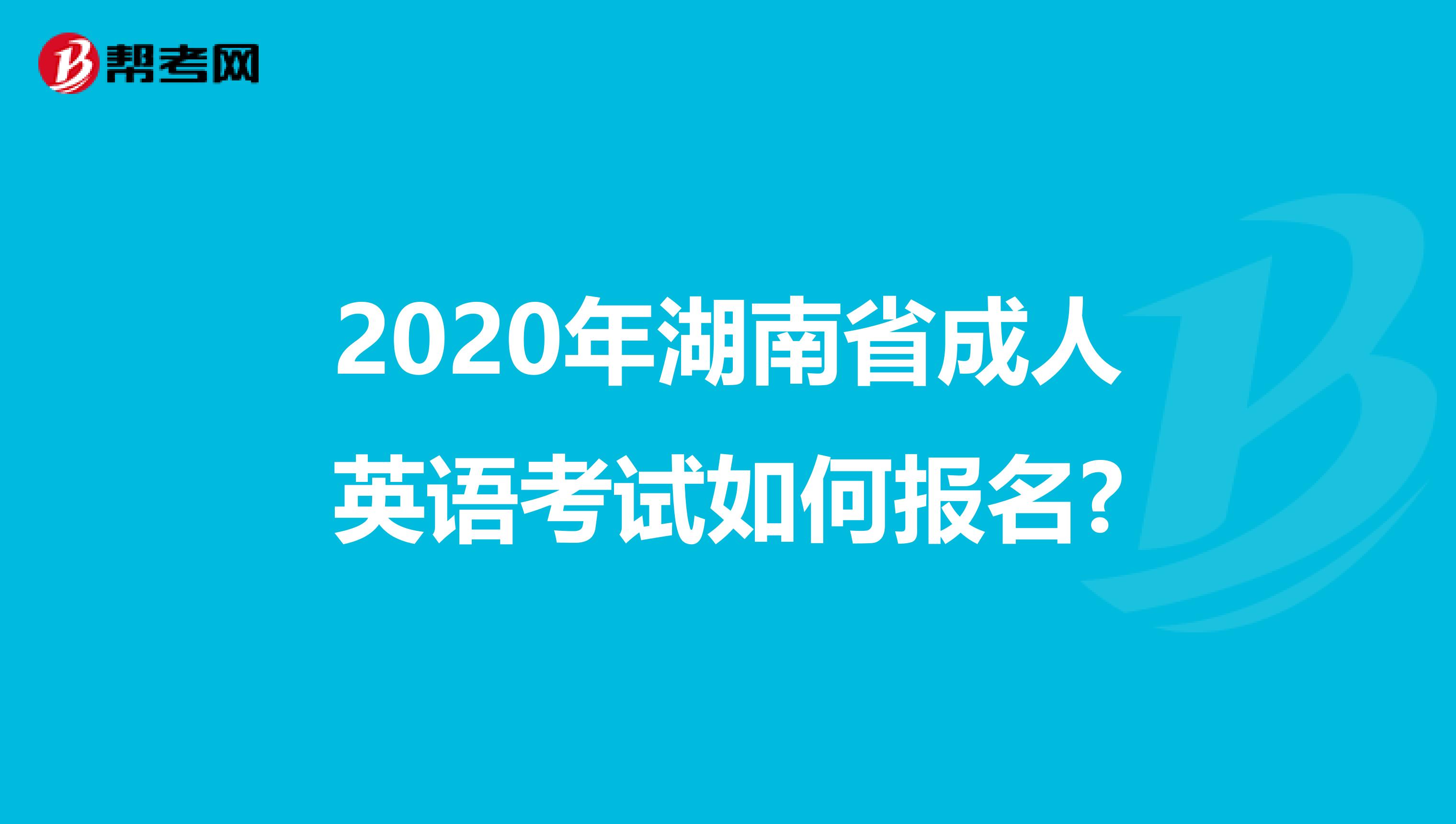 2020年湖南省成人英语考试如何报名?