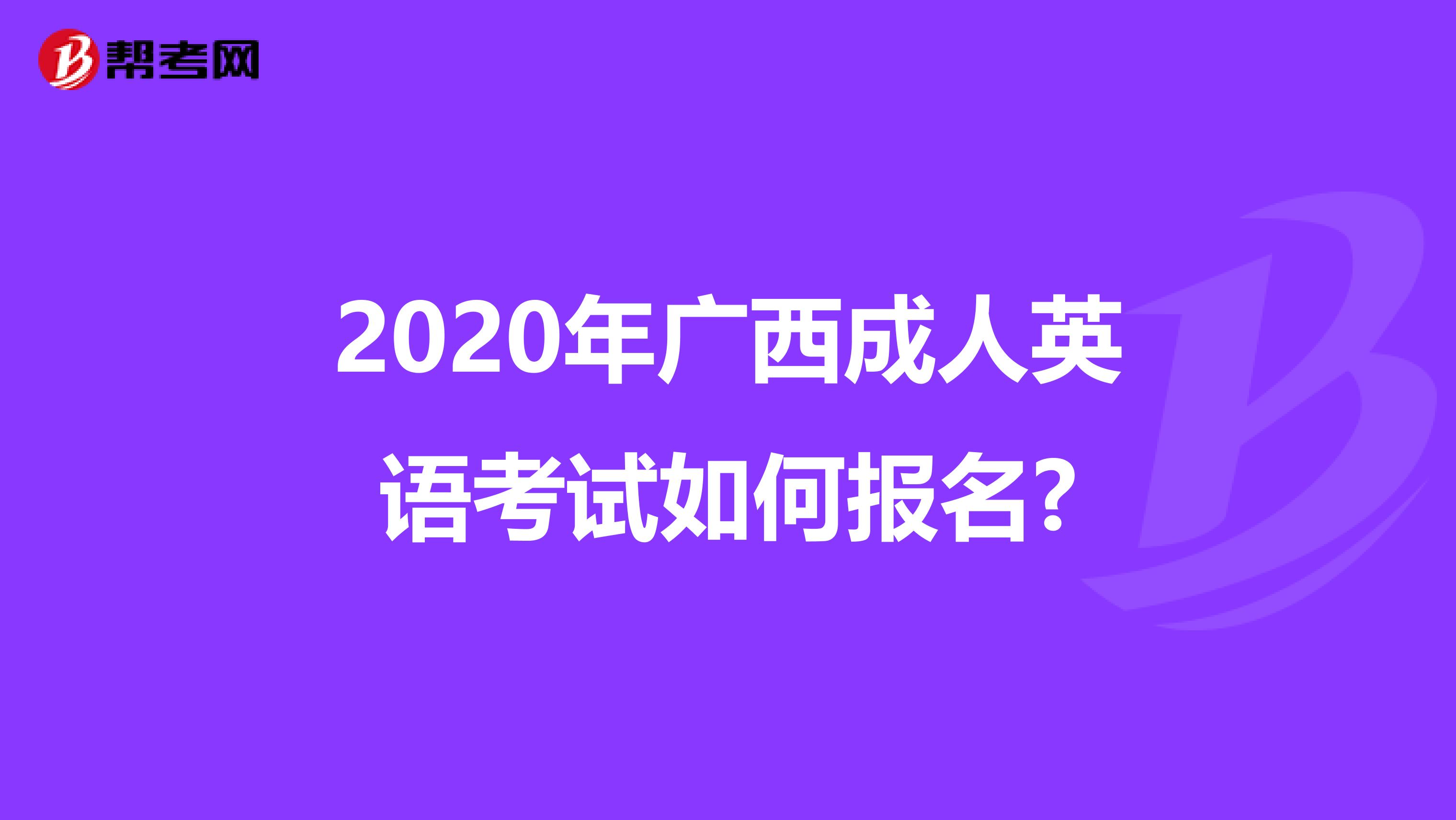 2020年广西成人英语考试如何报名?
