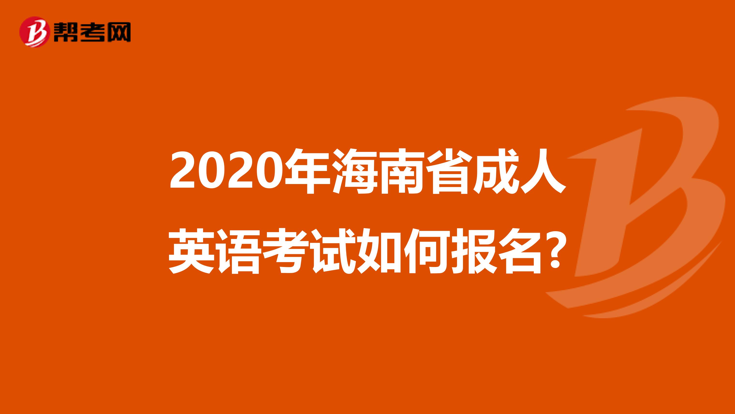 2020年海南省成人英语考试如何报名?