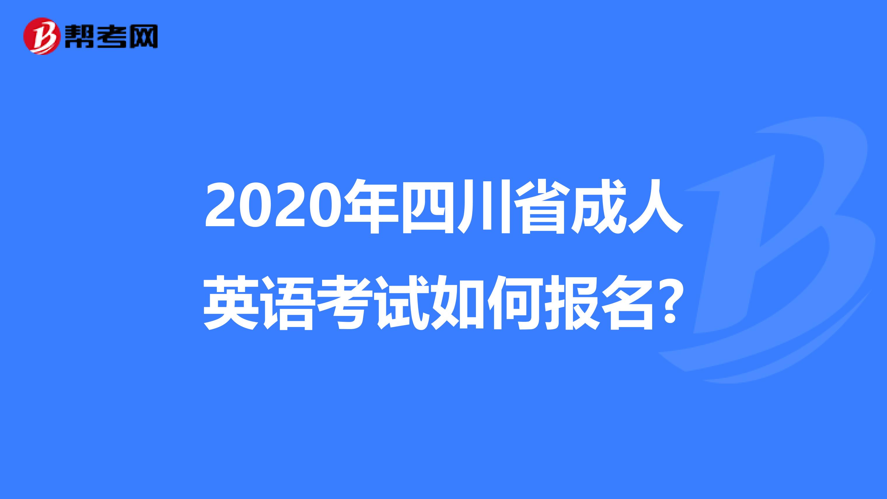2020年四川省成人英语考试如何报名?
