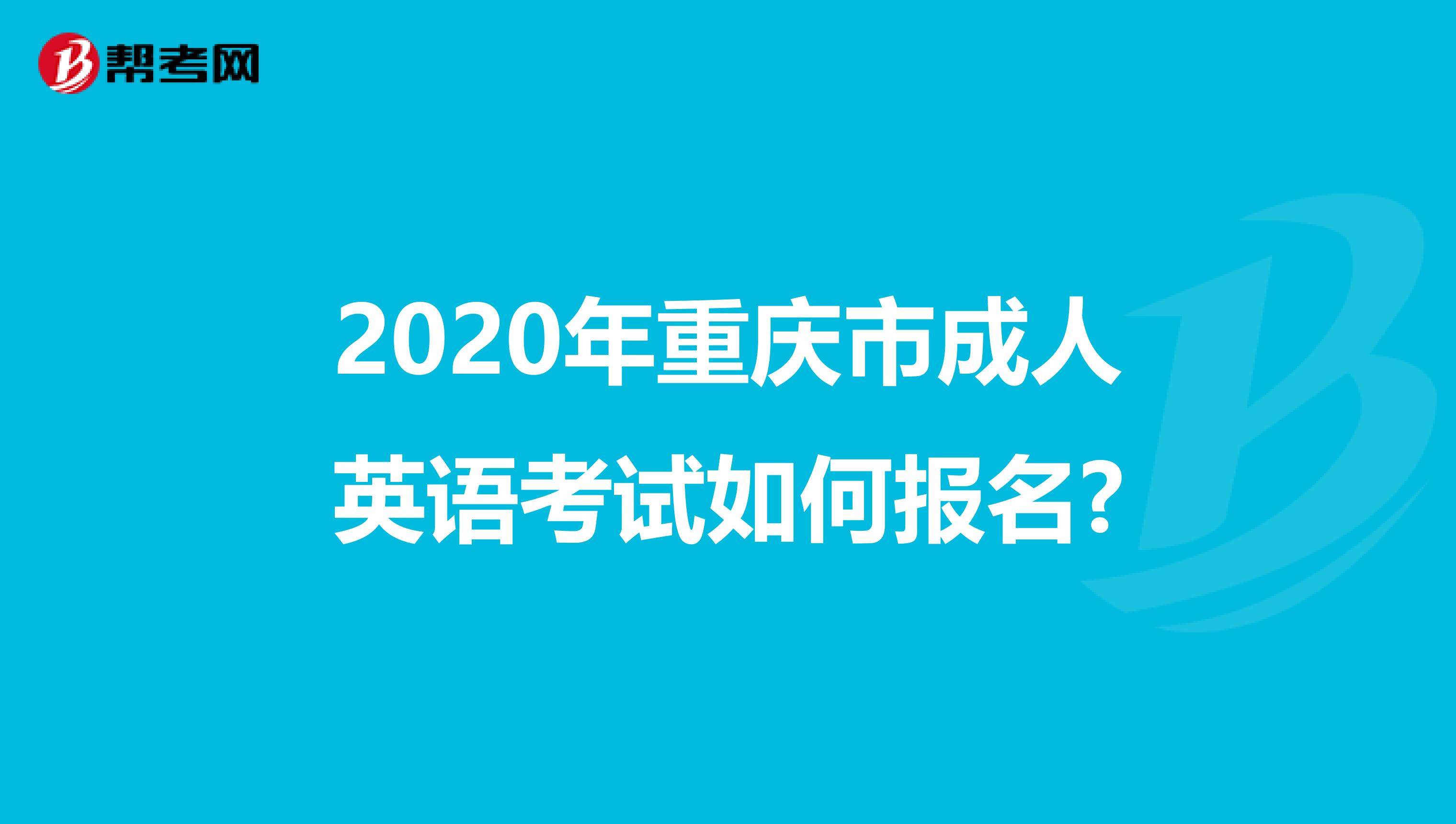 2020年重庆市成人英语考试如何报名?