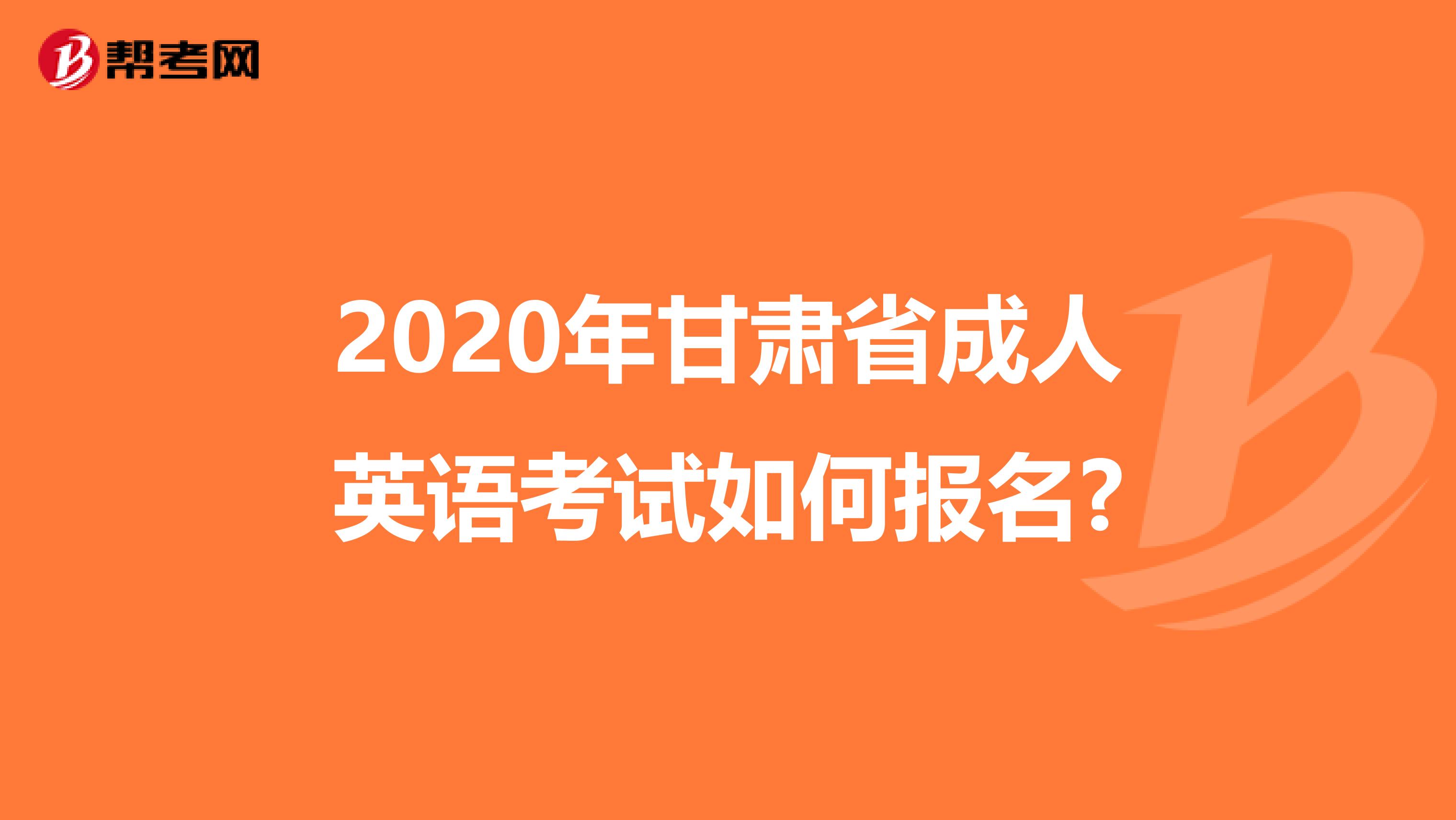 2020年甘肃省成人英语考试如何报名?