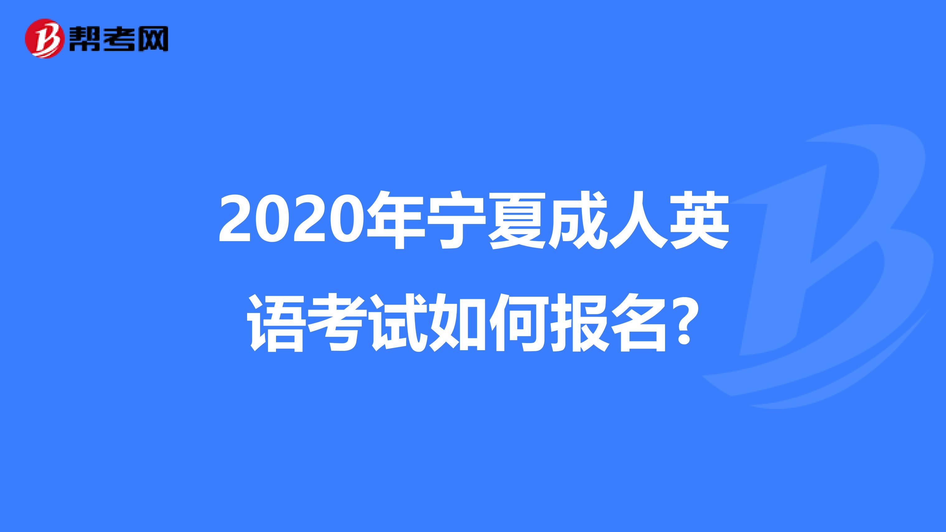 2020年宁夏成人英语考试如何报名?