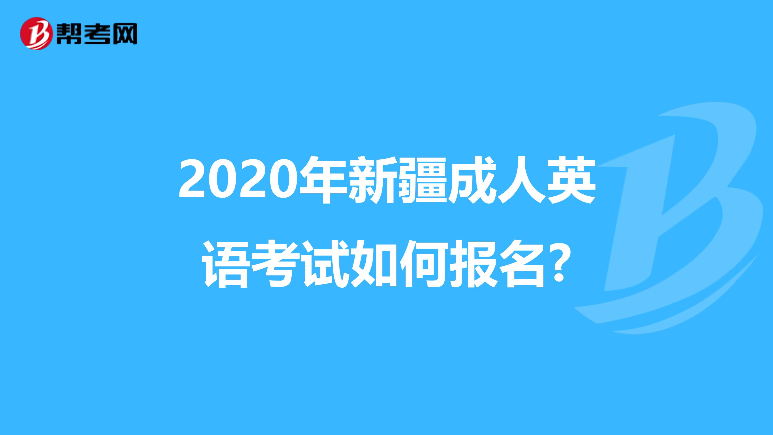 2020年新疆成人英语考试如何报名?