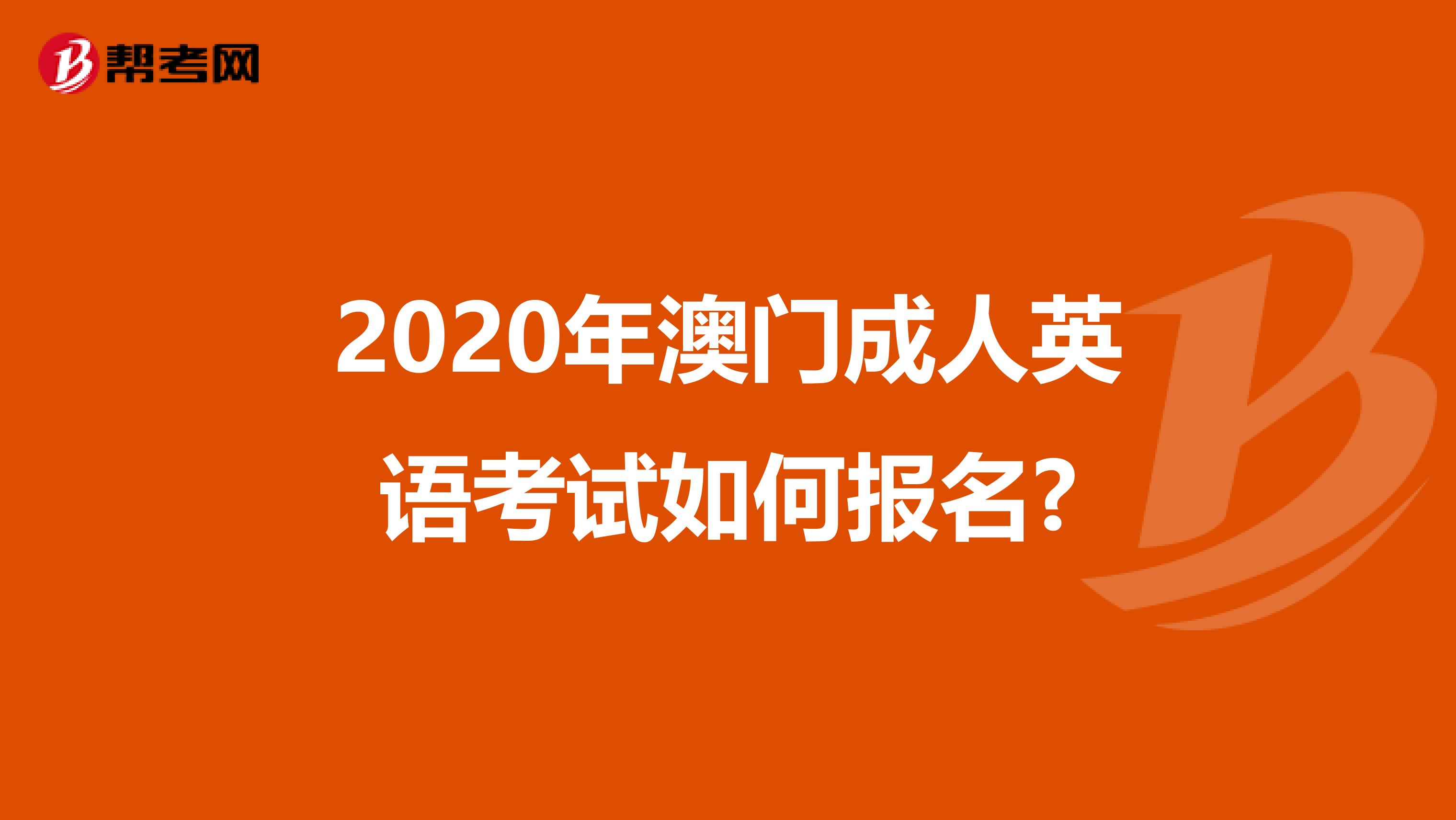 2020年澳门成人英语考试如何报名?