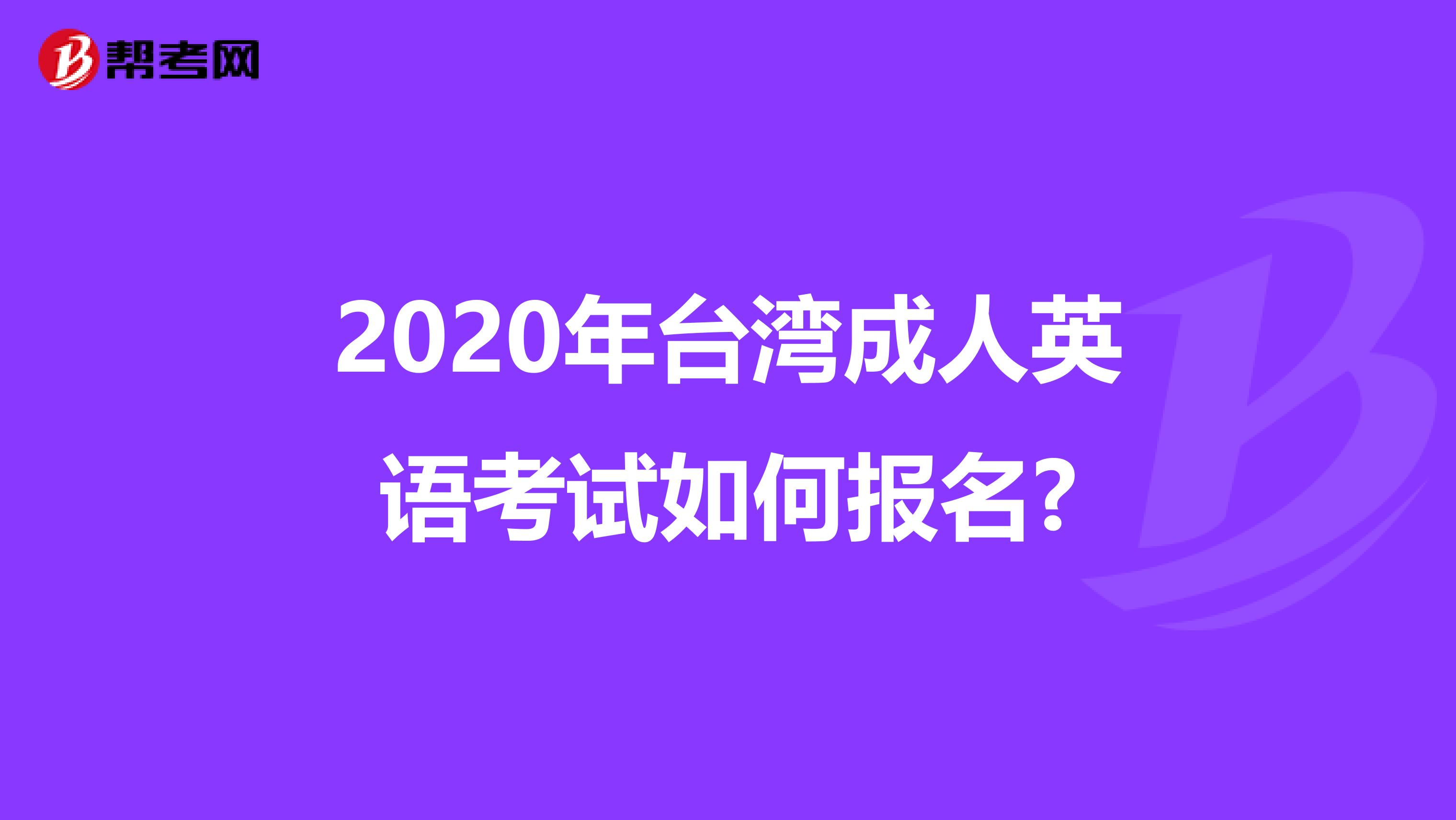 2020年台湾成人英语考试如何报名?