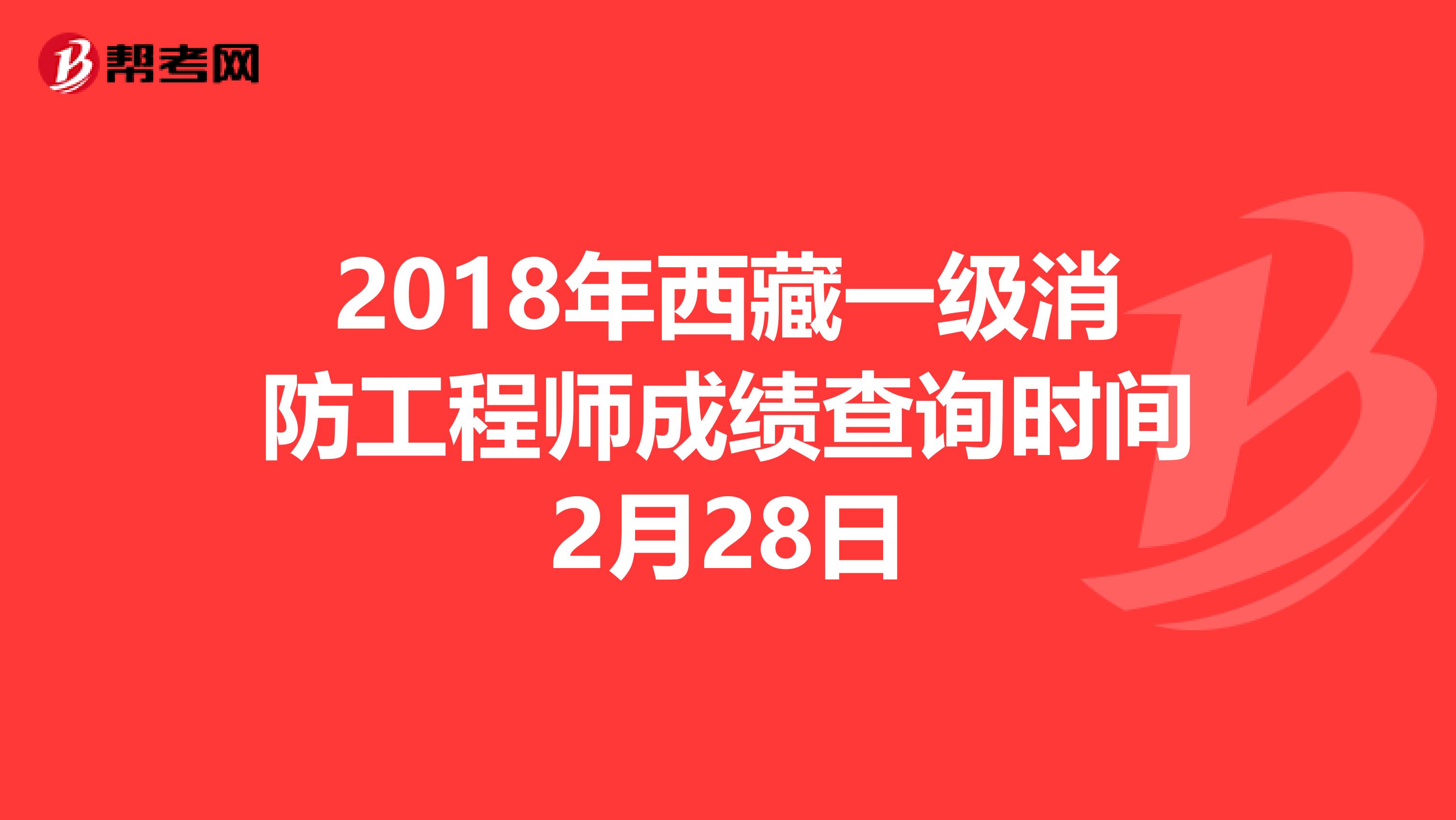 2018年西藏一级消防工程师成绩查询时间2月28日