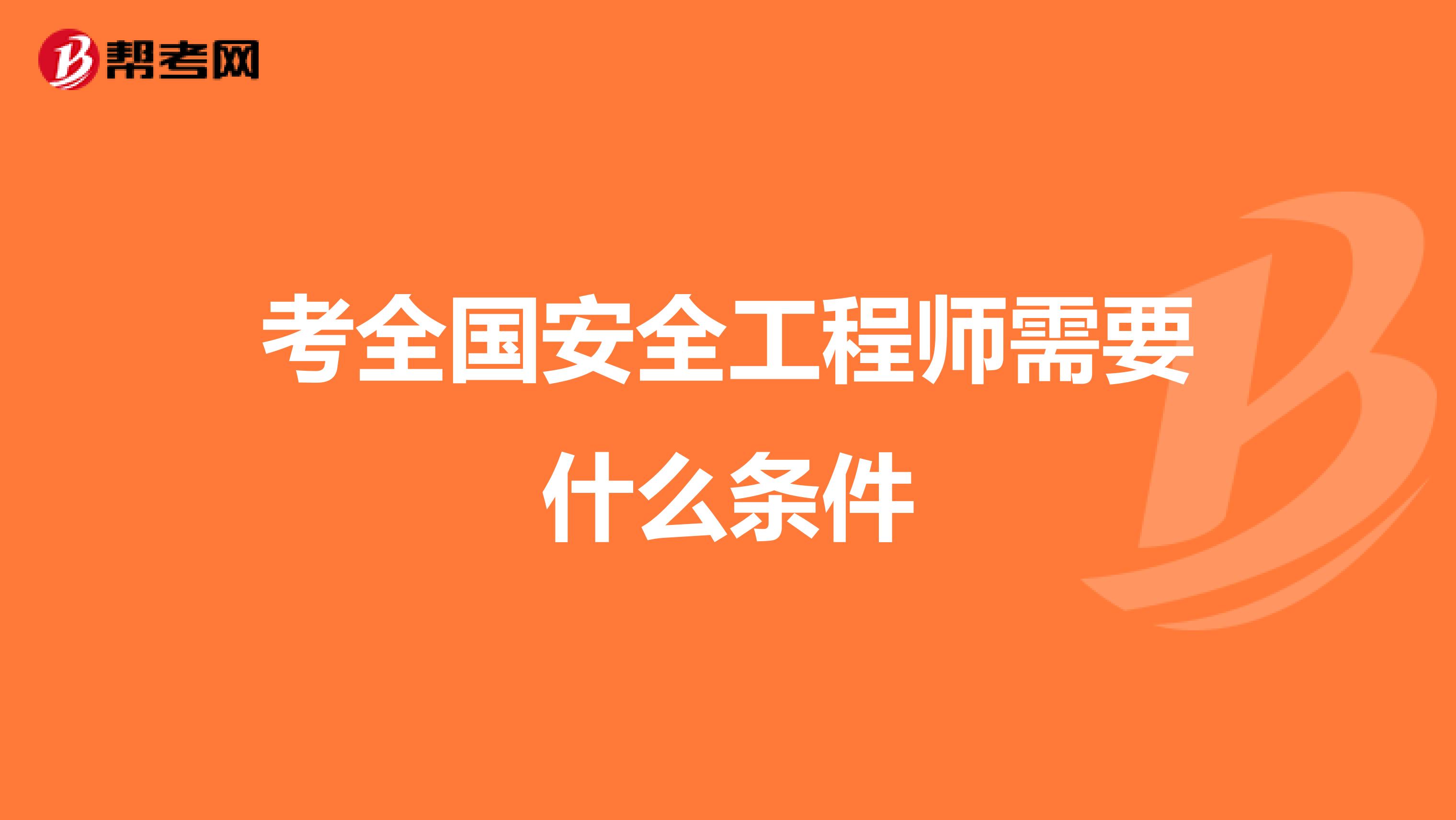 考全国安全工程师需要什么条件