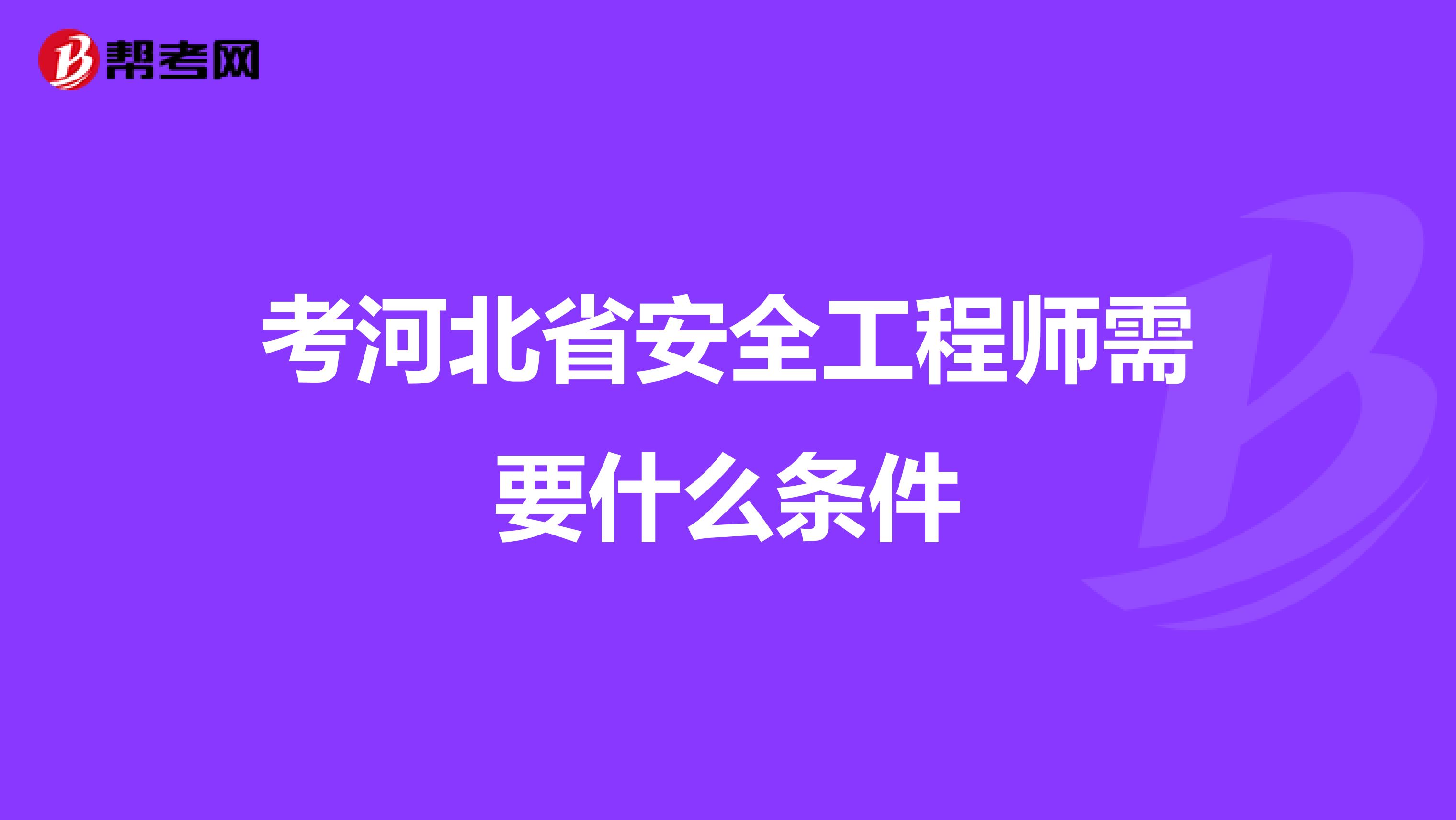 考河北省安全工程师需要什么条件