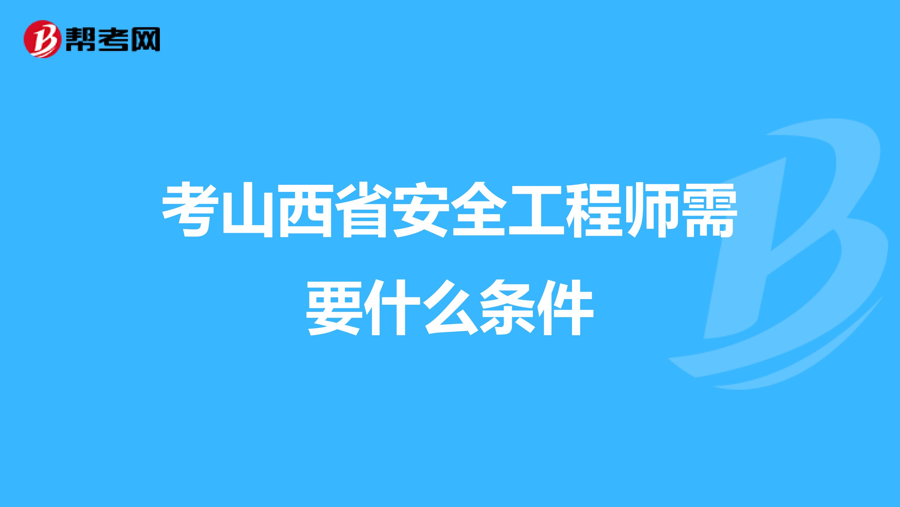 考山西省安全工程师需要什么条件