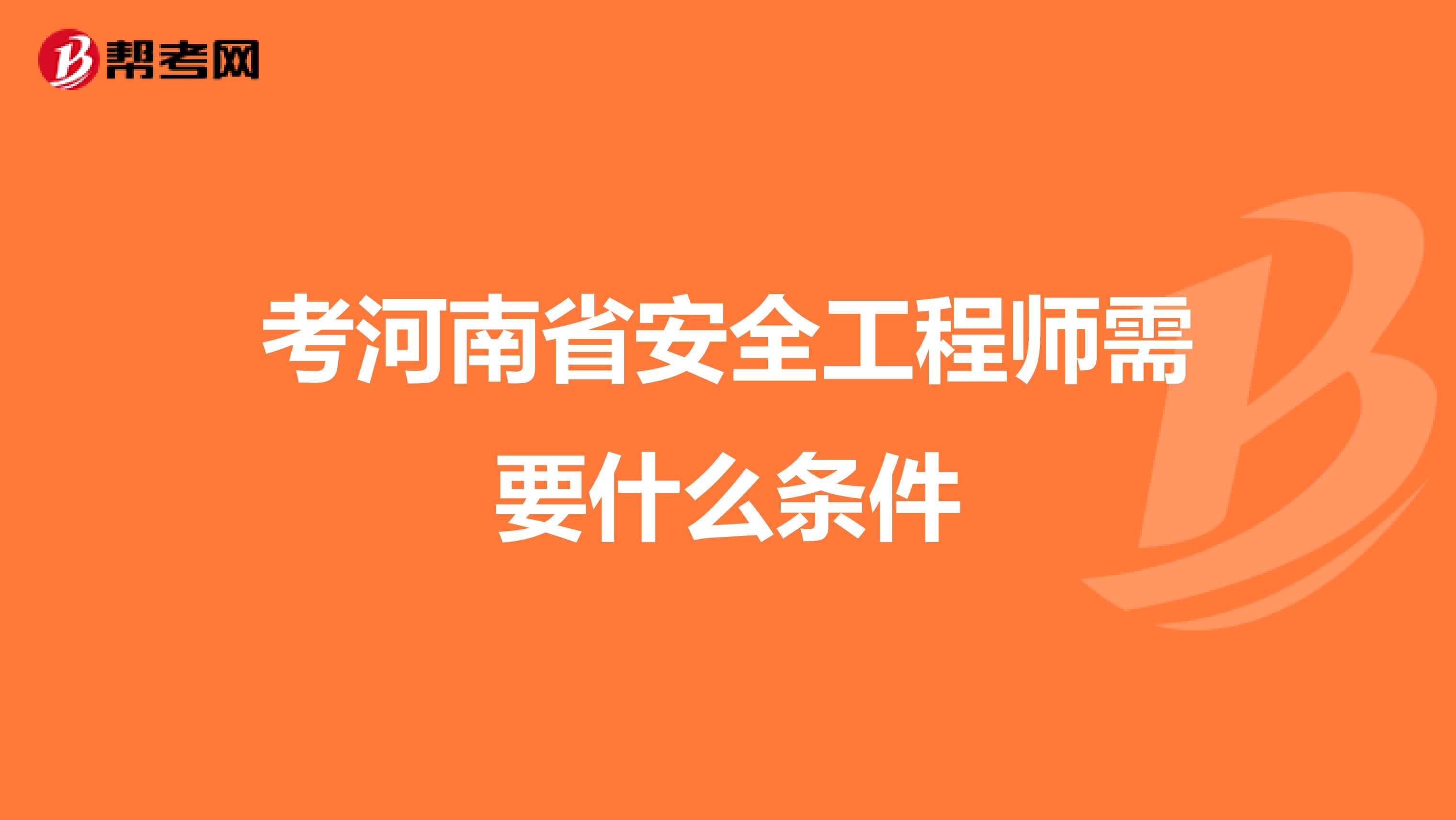 考河南省安全工程师需要什么条件