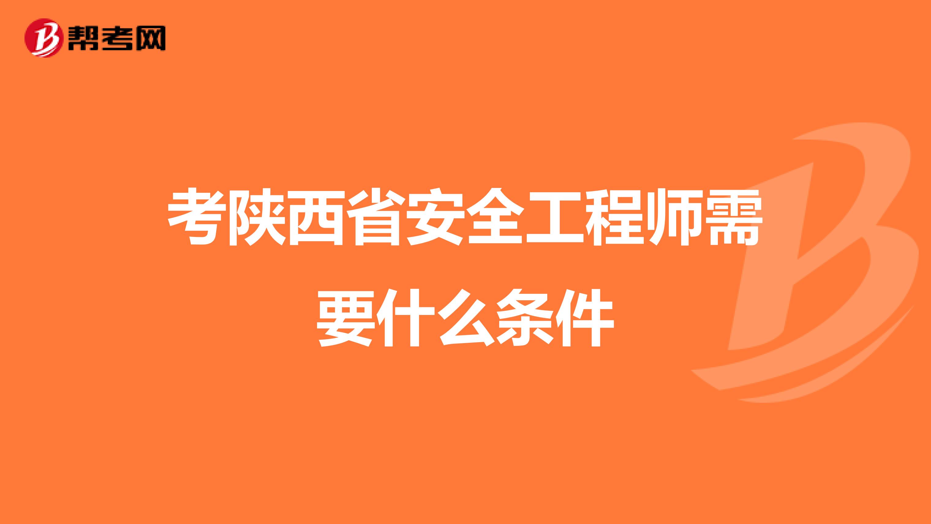 考陕西省安全工程师需要什么条件