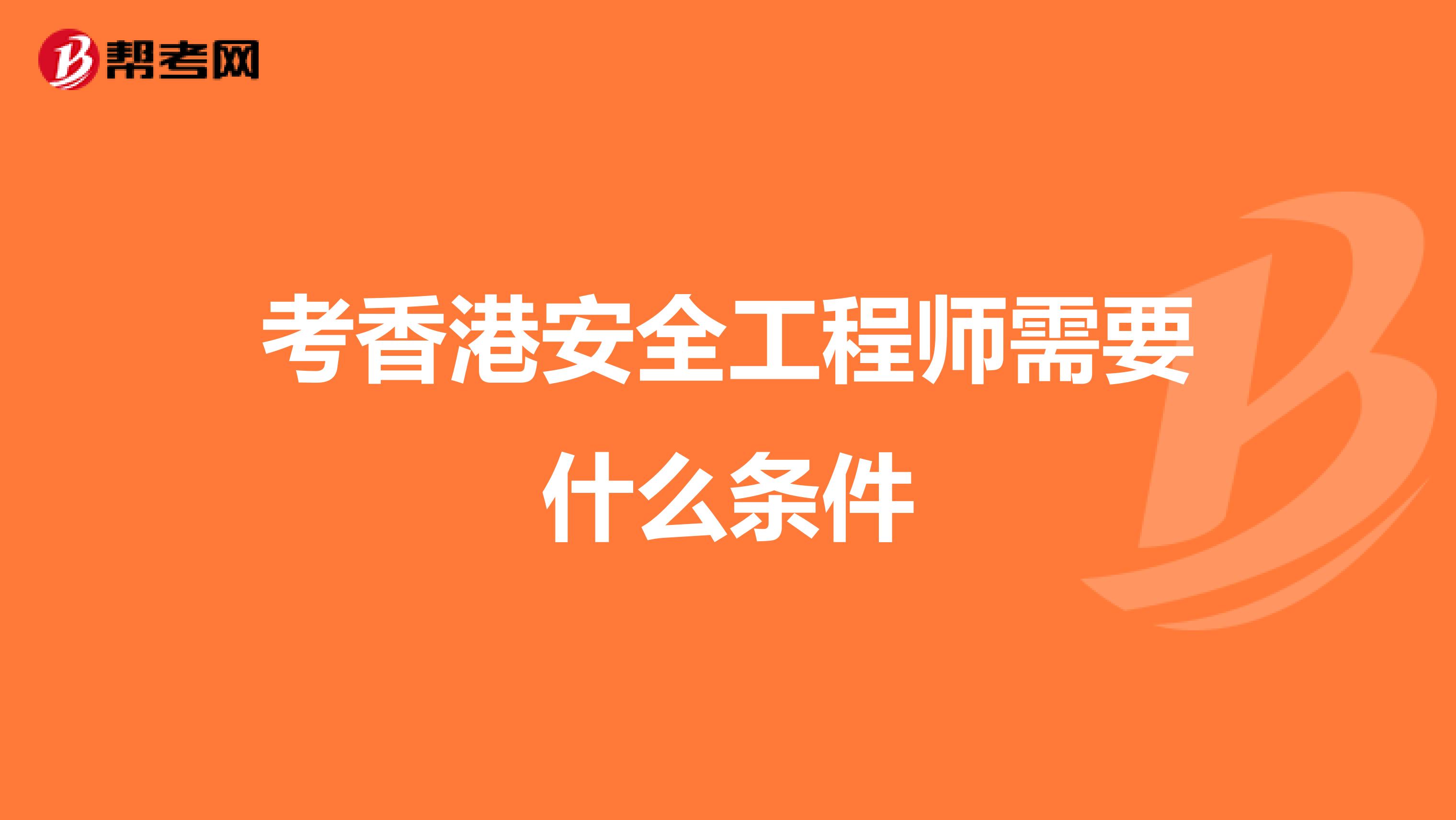 考香港安全工程师需要什么条件