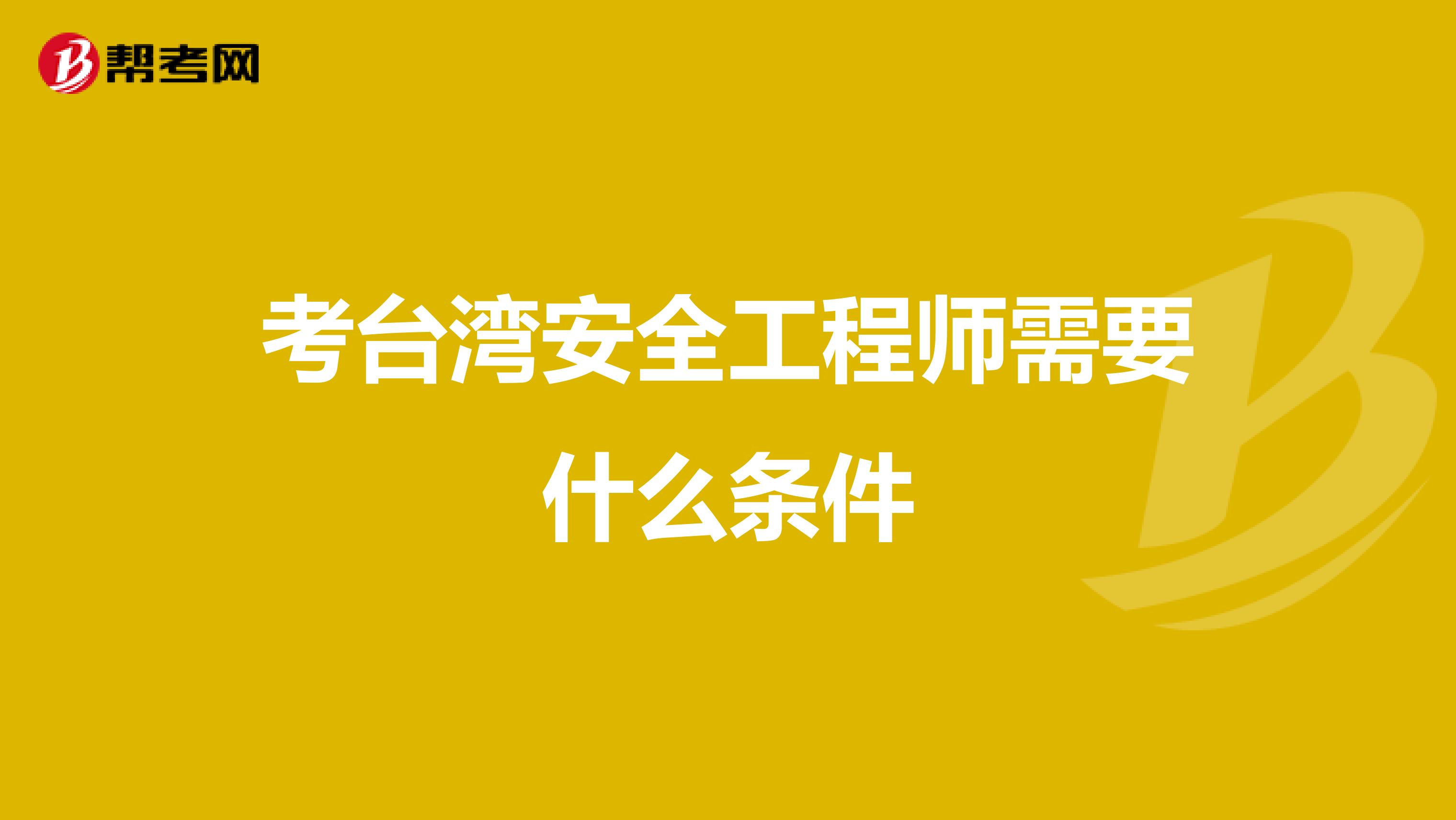 考台湾安全工程师需要什么条件