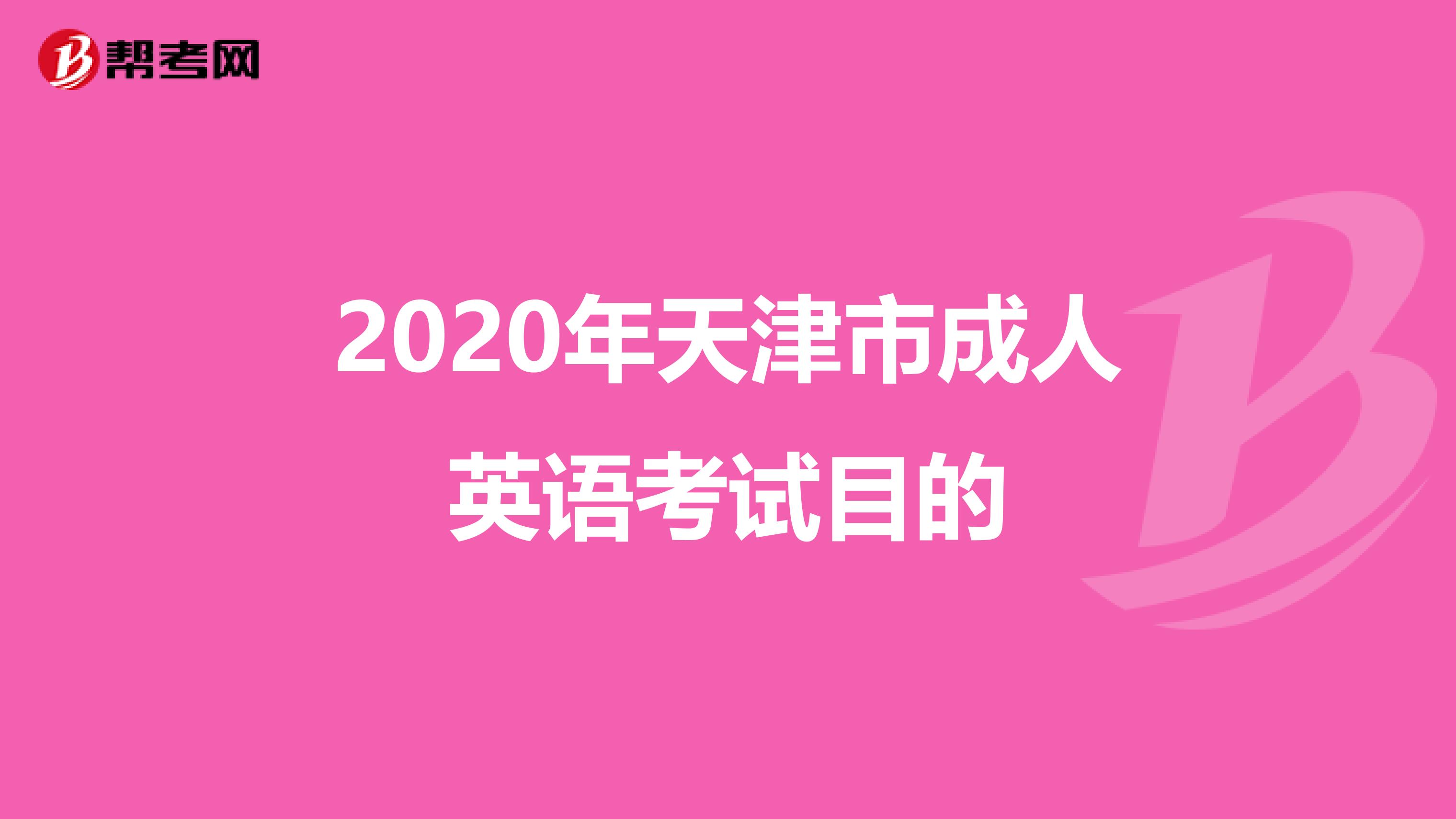 2020年天津市成人英语考试目的