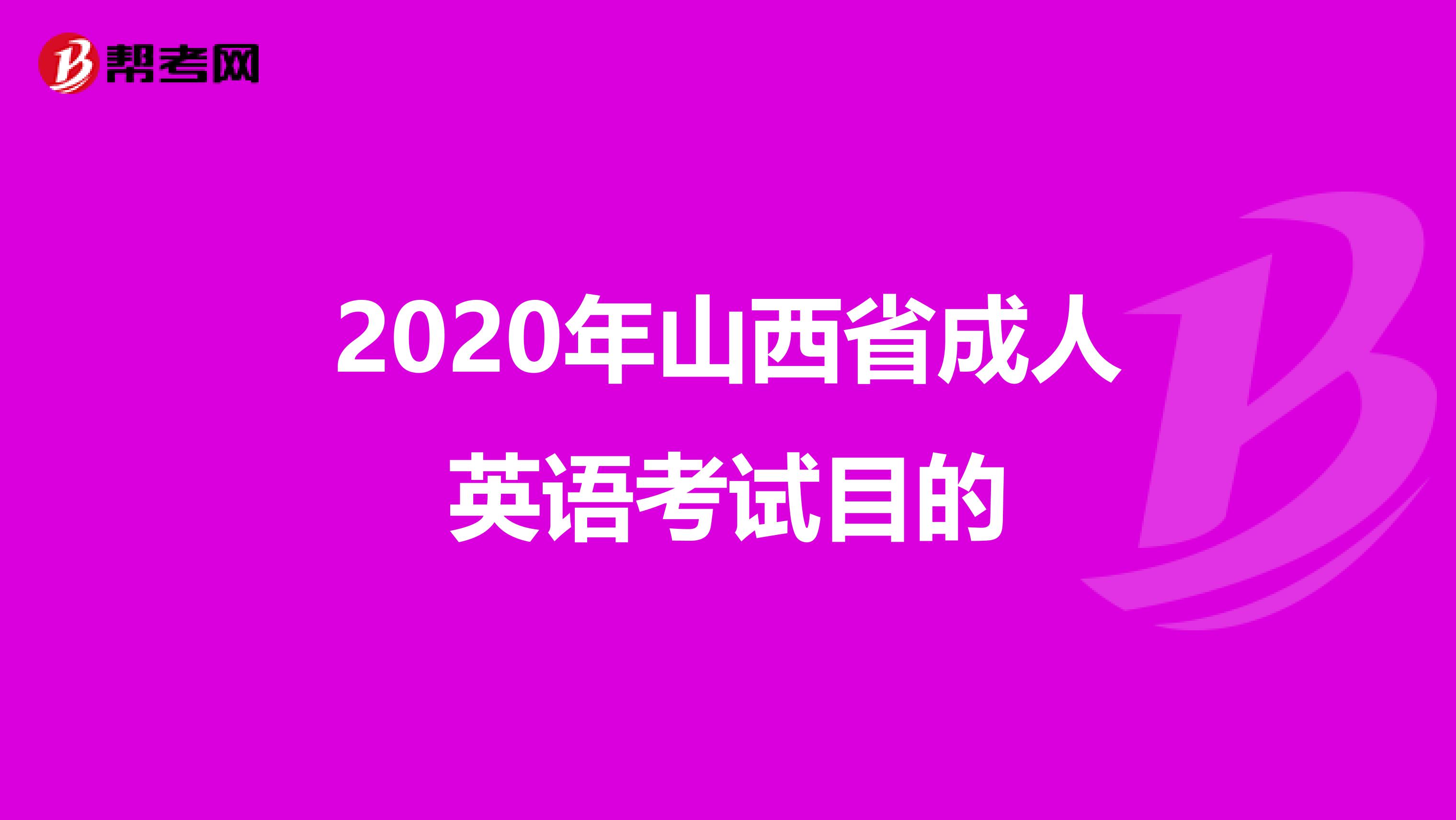2020年山西省成人英语考试目的