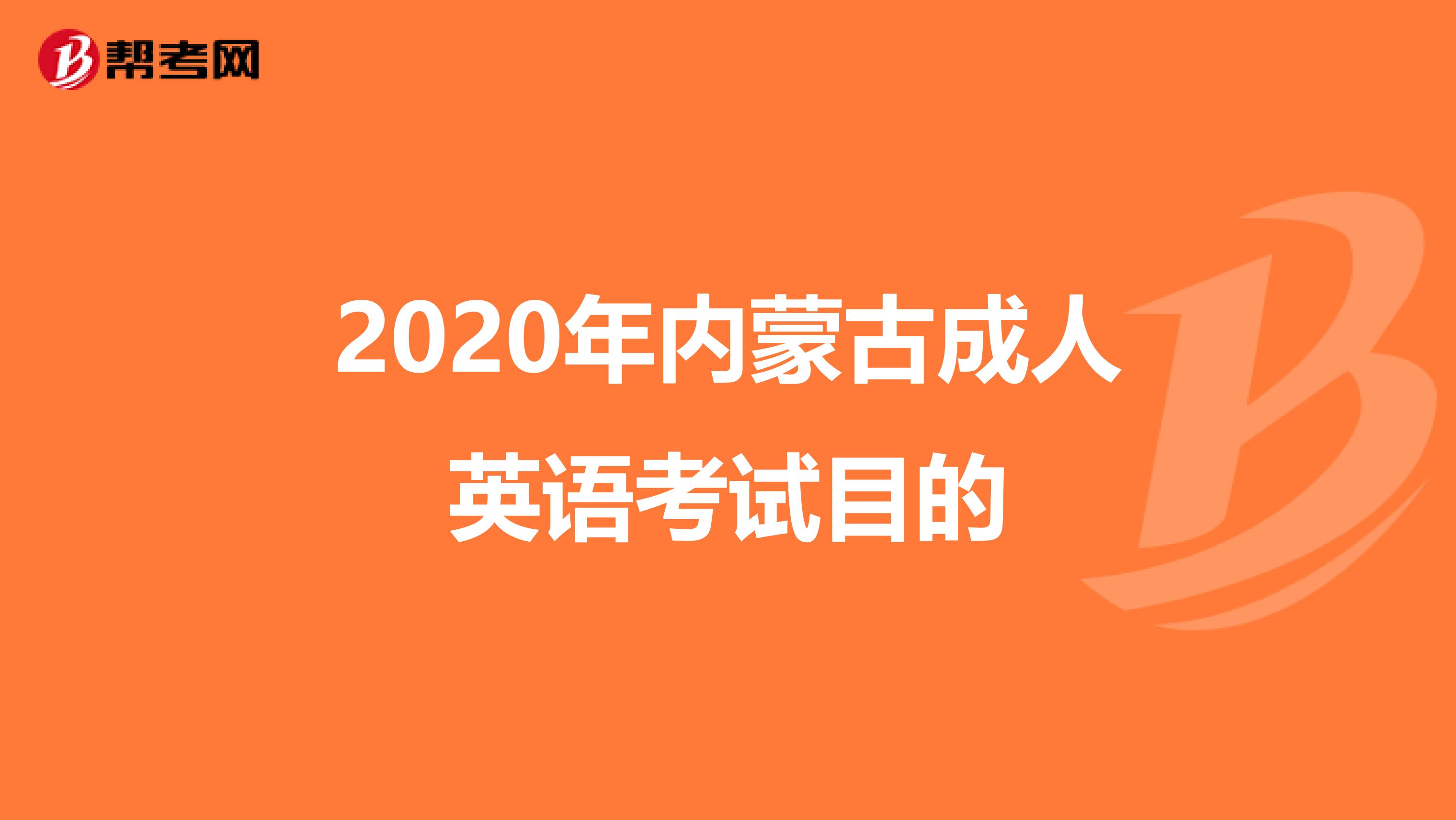 2020年内蒙古成人英语考试目的