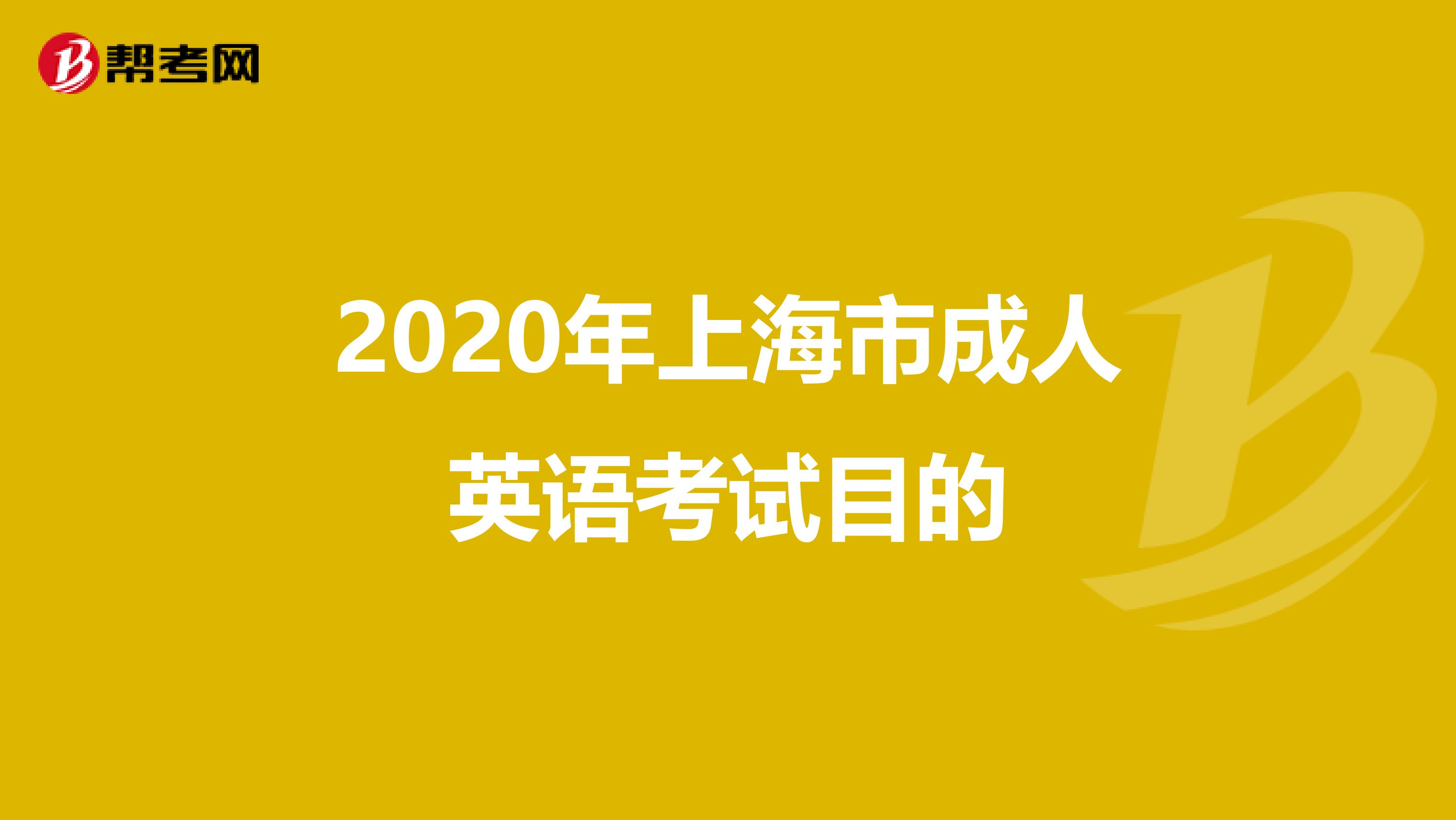 2020年上海市成人英语考试目的