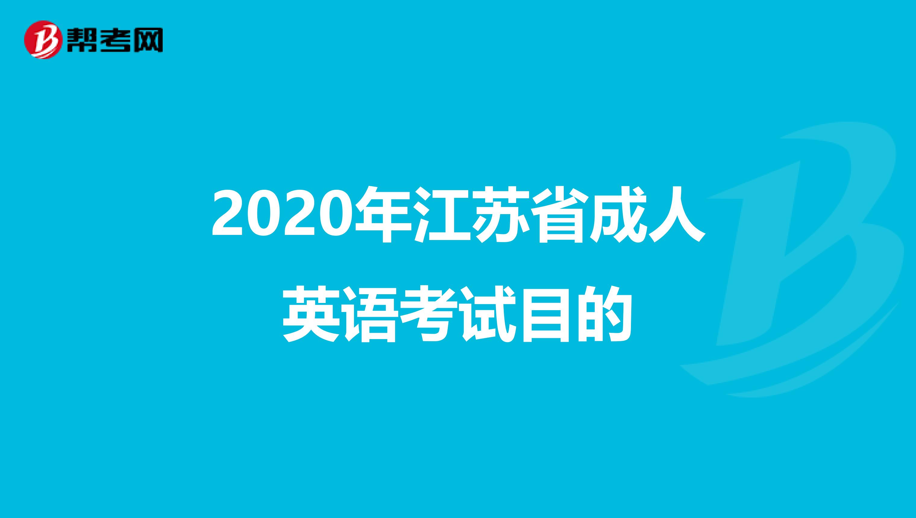 2020年江苏省成人英语考试目的