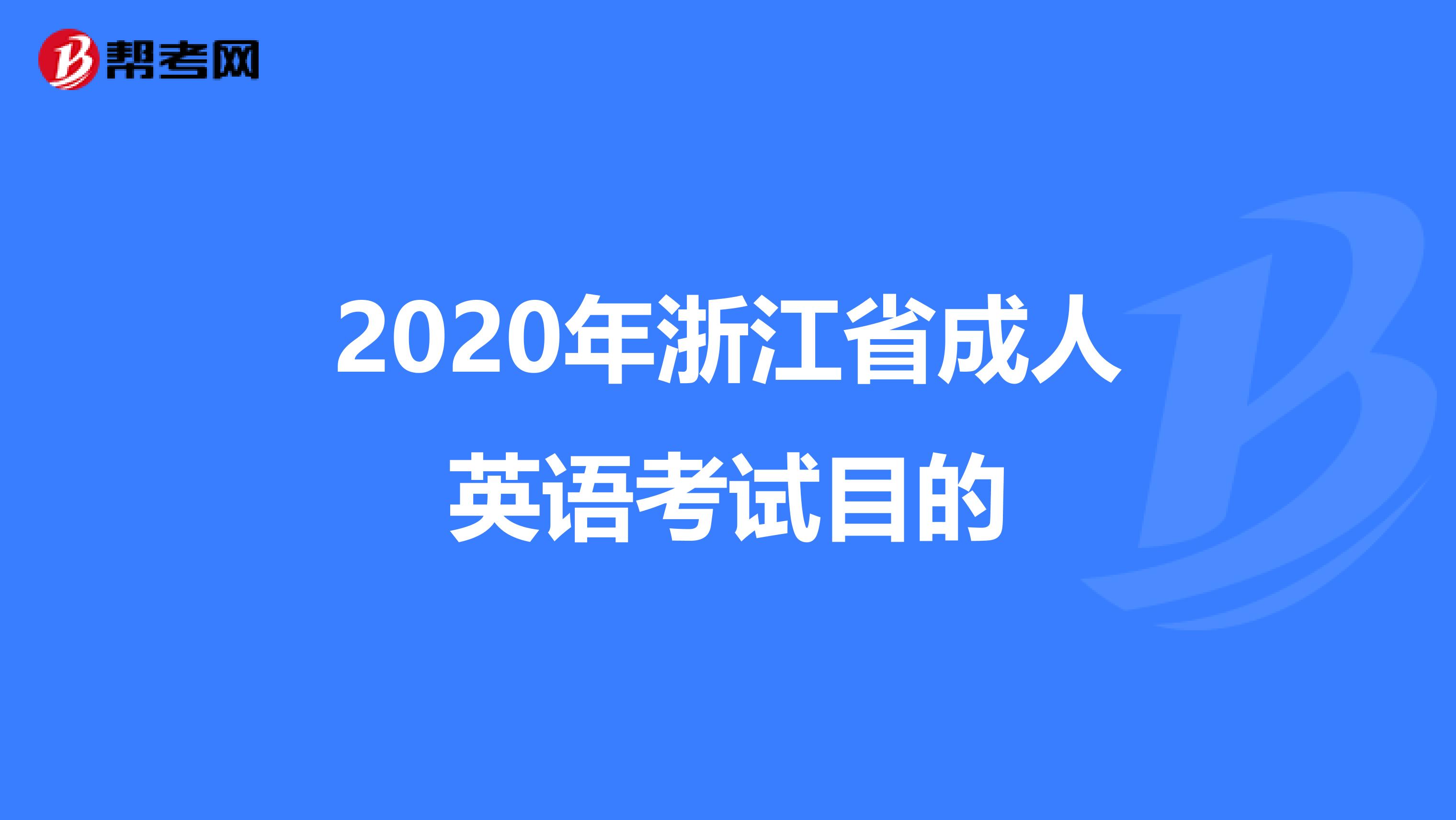 2020年浙江省成人英语考试目的